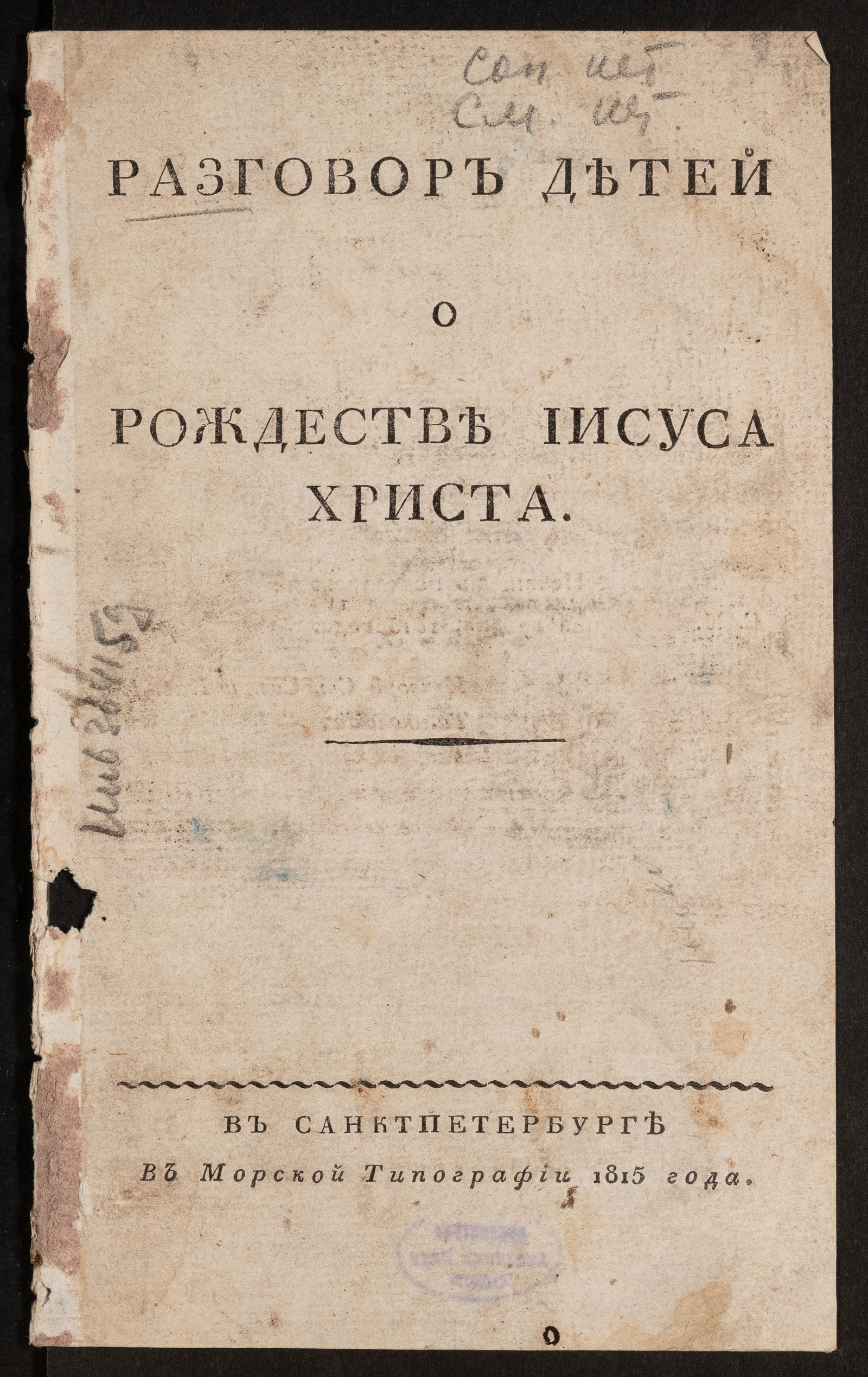 Изображение книги Разговор детей о Рождестве Иисуса Христа