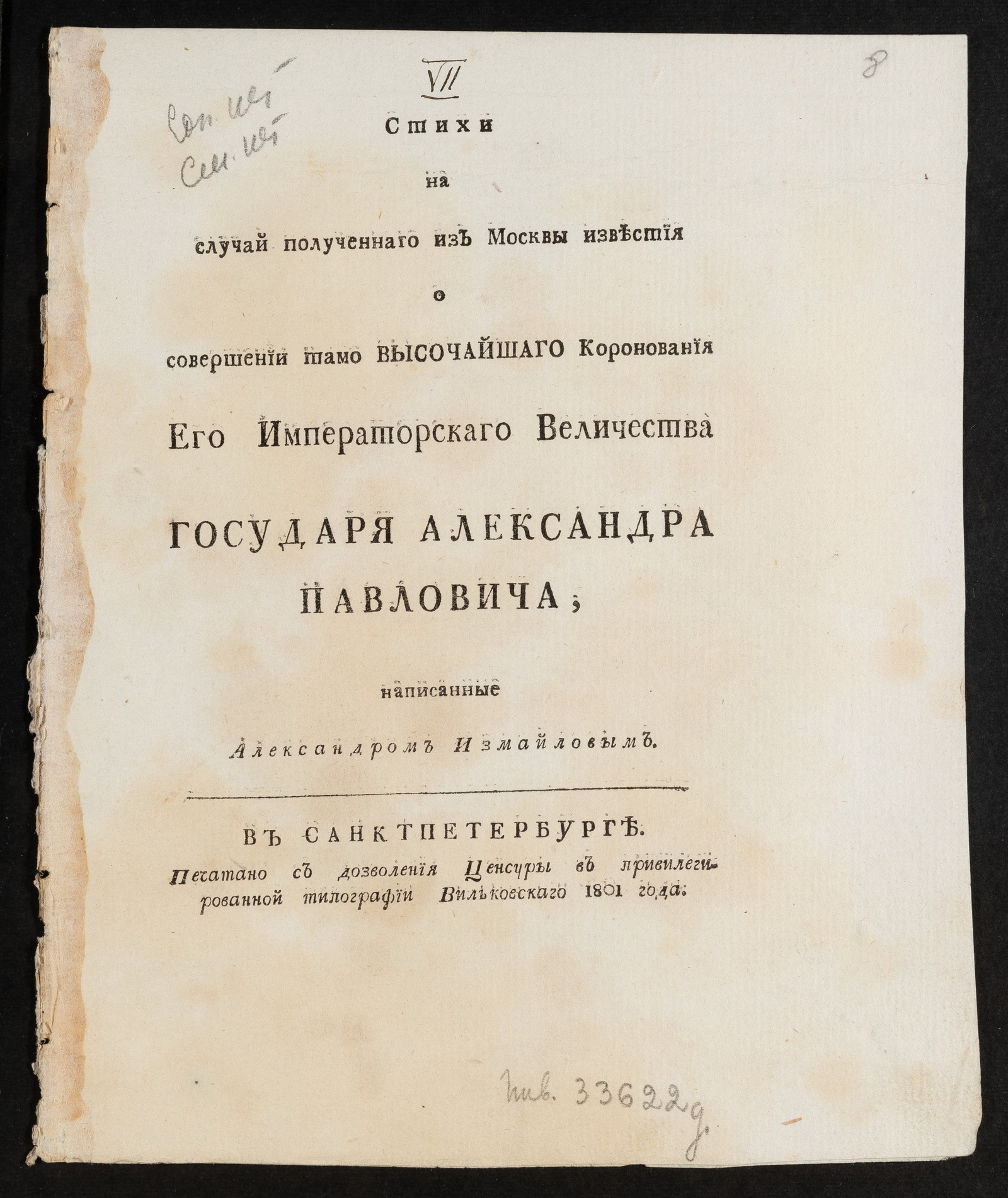 Изображение Стихи на случай полученнаго из Москвы известия о совершении тамо высочайшаго коронования Его Императорскаго величества государя Александра Павловича