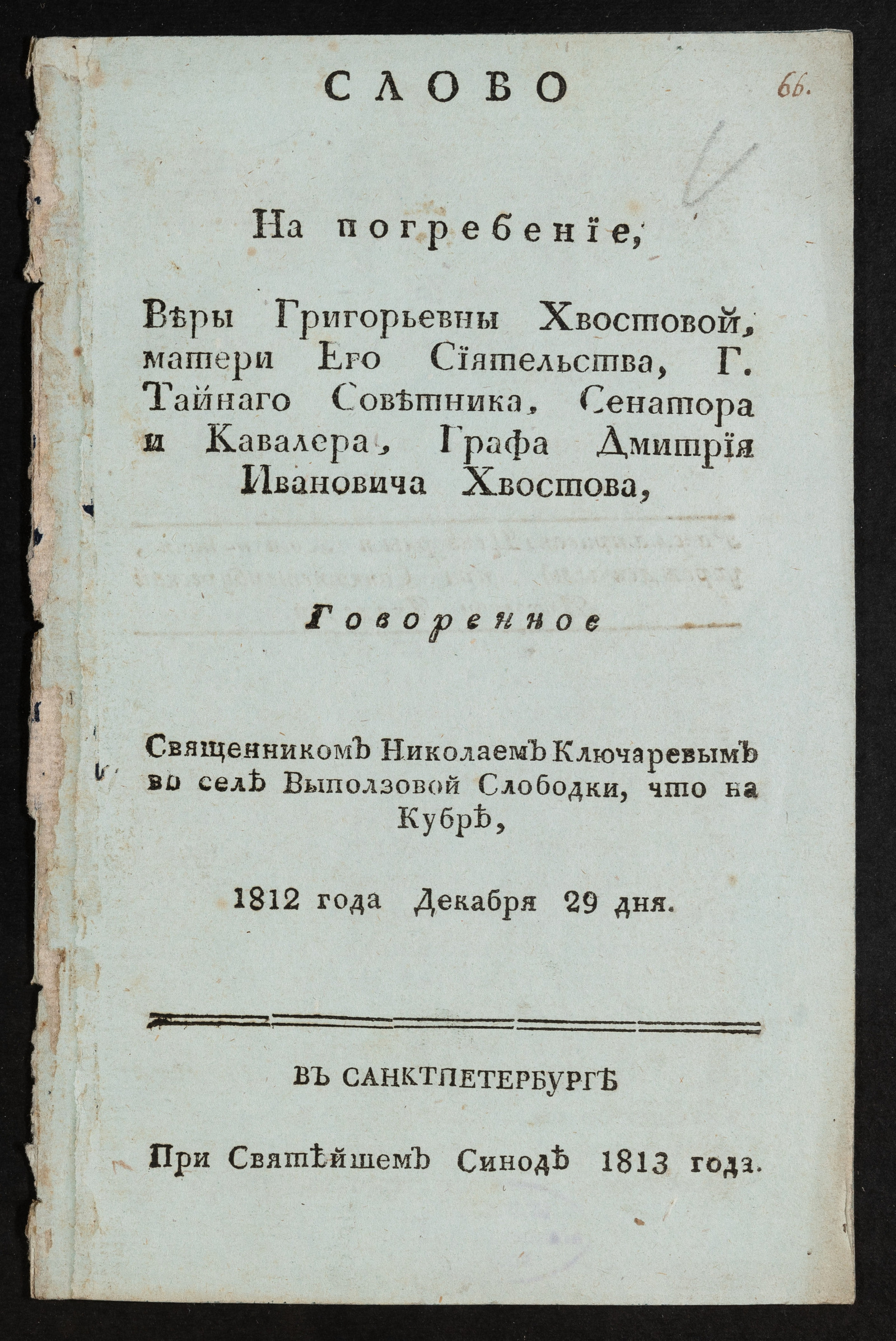 Изображение Слово на погребение Веры Григорьевны Хвостовой...