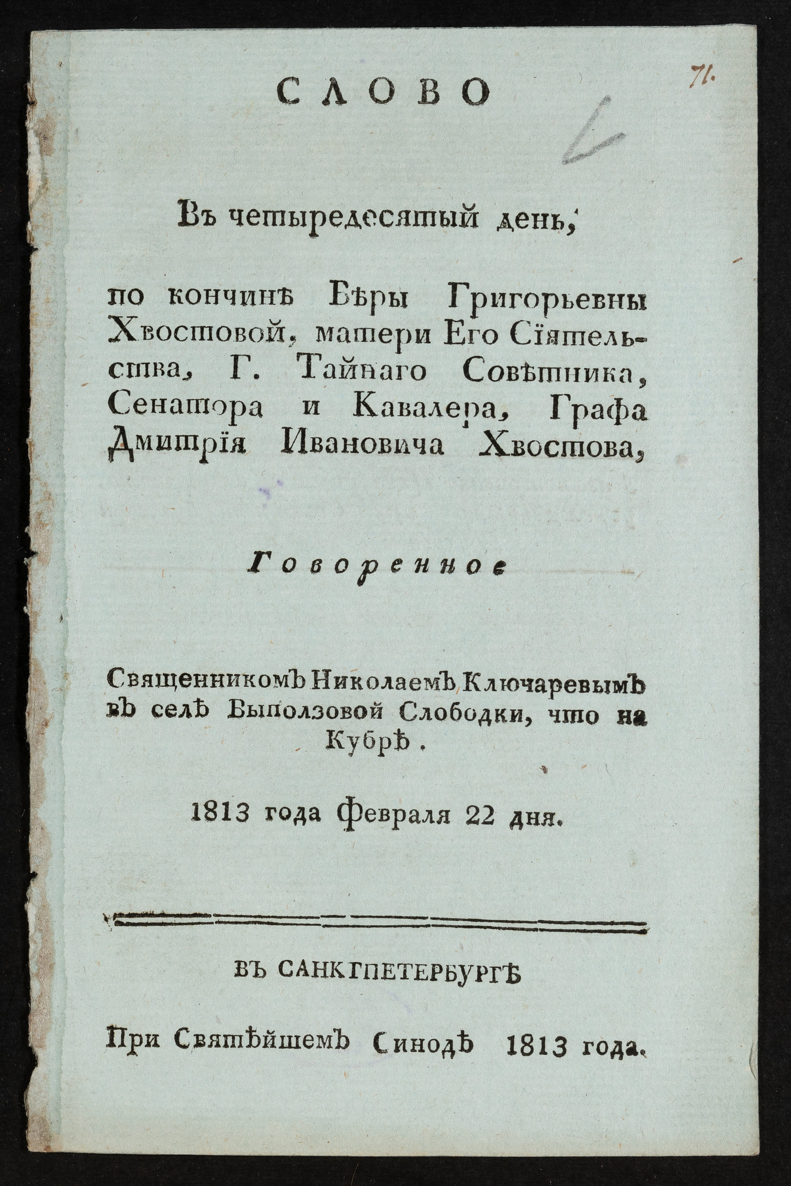 Изображение Слово в четыредесятый день, по кончине Веры Григорьевны Хвостовой...