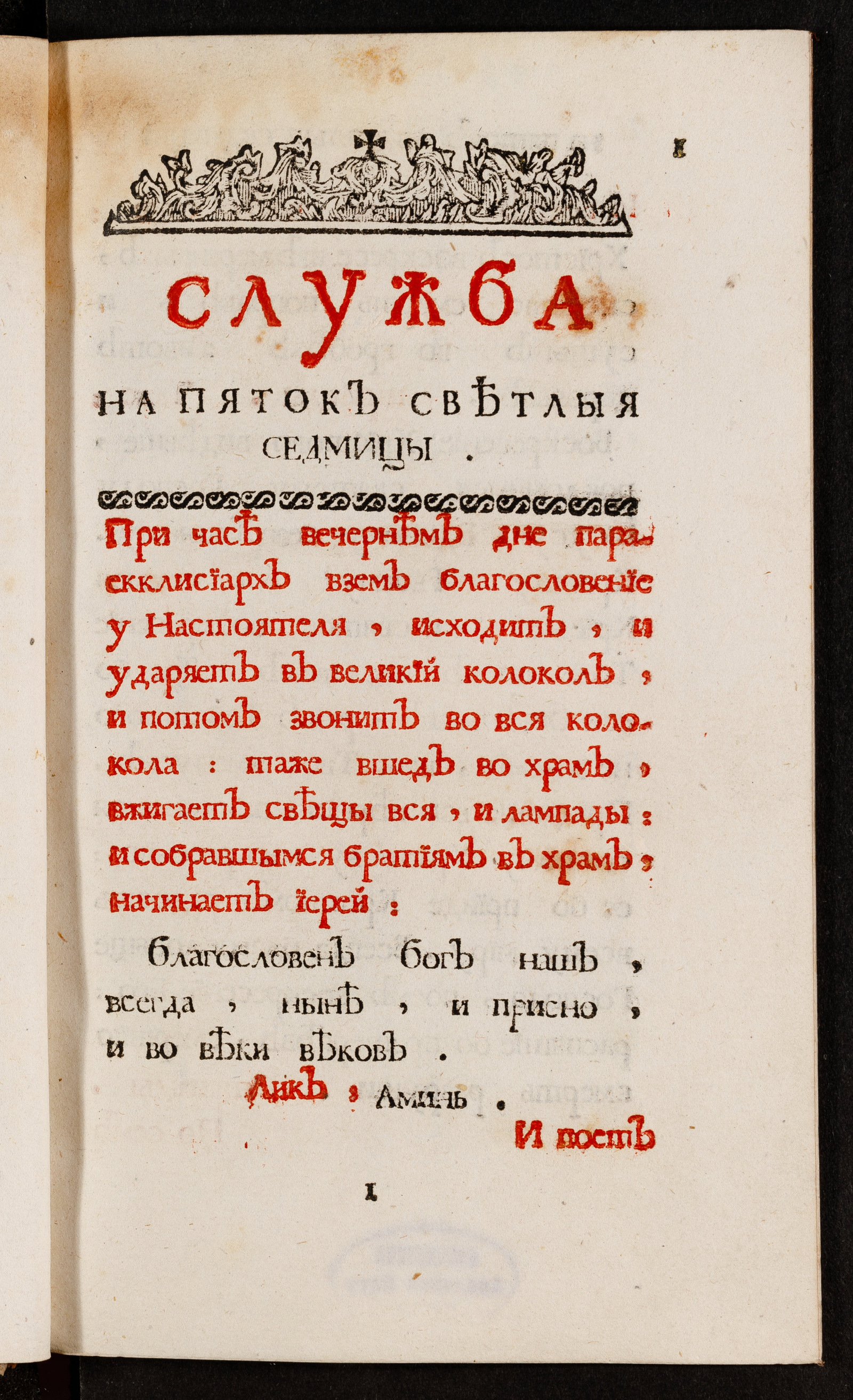 Изображение книги Служба на пяток Светлыя Седмицы