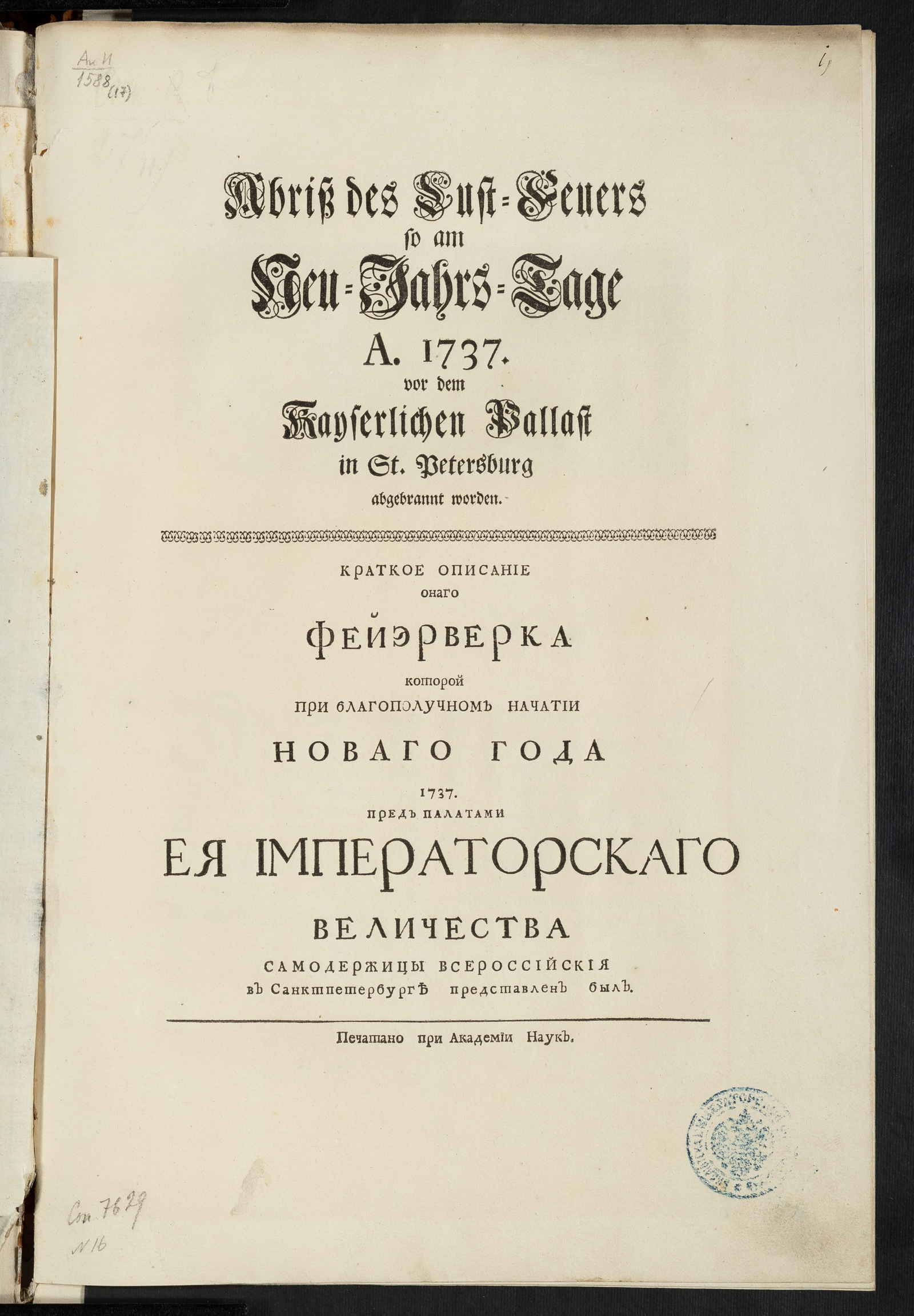 Изображение книги Краткое описание онаго фейэрверка которой при благополучном начатии новаго года 1737 пред палатами Ея Императорскаго Величества ... в Санктпетербурге представлен был