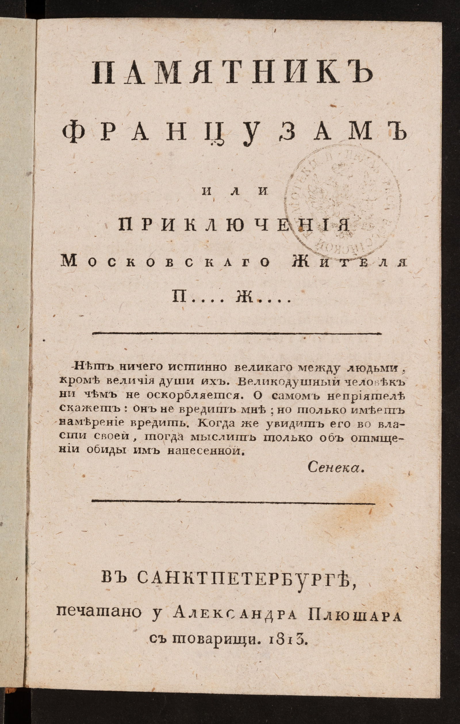 Изображение Памятник французам или Приключения московскаго жителя П[етра] Ж[данова]