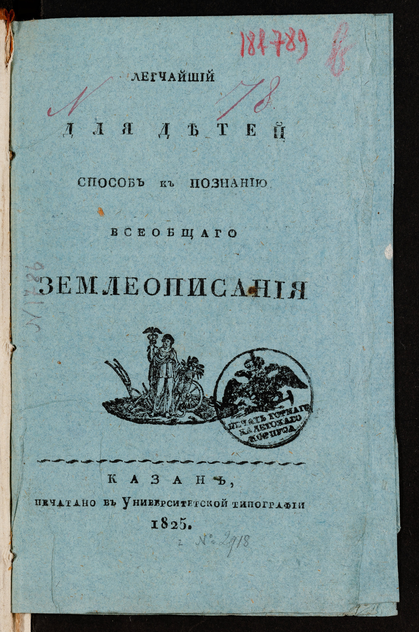 Изображение Легчайший для детей способ к познанию всеобщаго землеописания