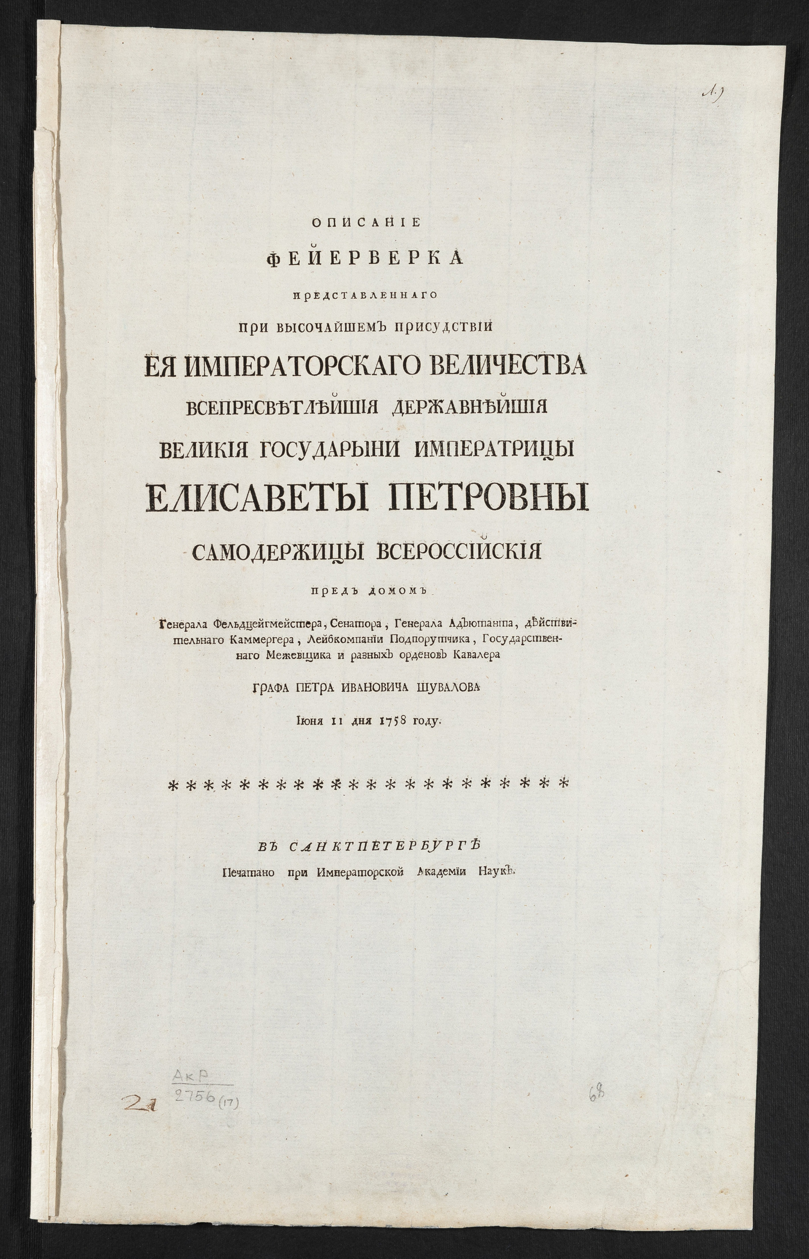 Изображение Описание фейерверка представленнаго при высочайшем присудствии Ея Императорскаго Величества ... Елисаветы Петровны ... пред домом ... графа Петра Ивановича Шувалова июня 11 дня 1758 году