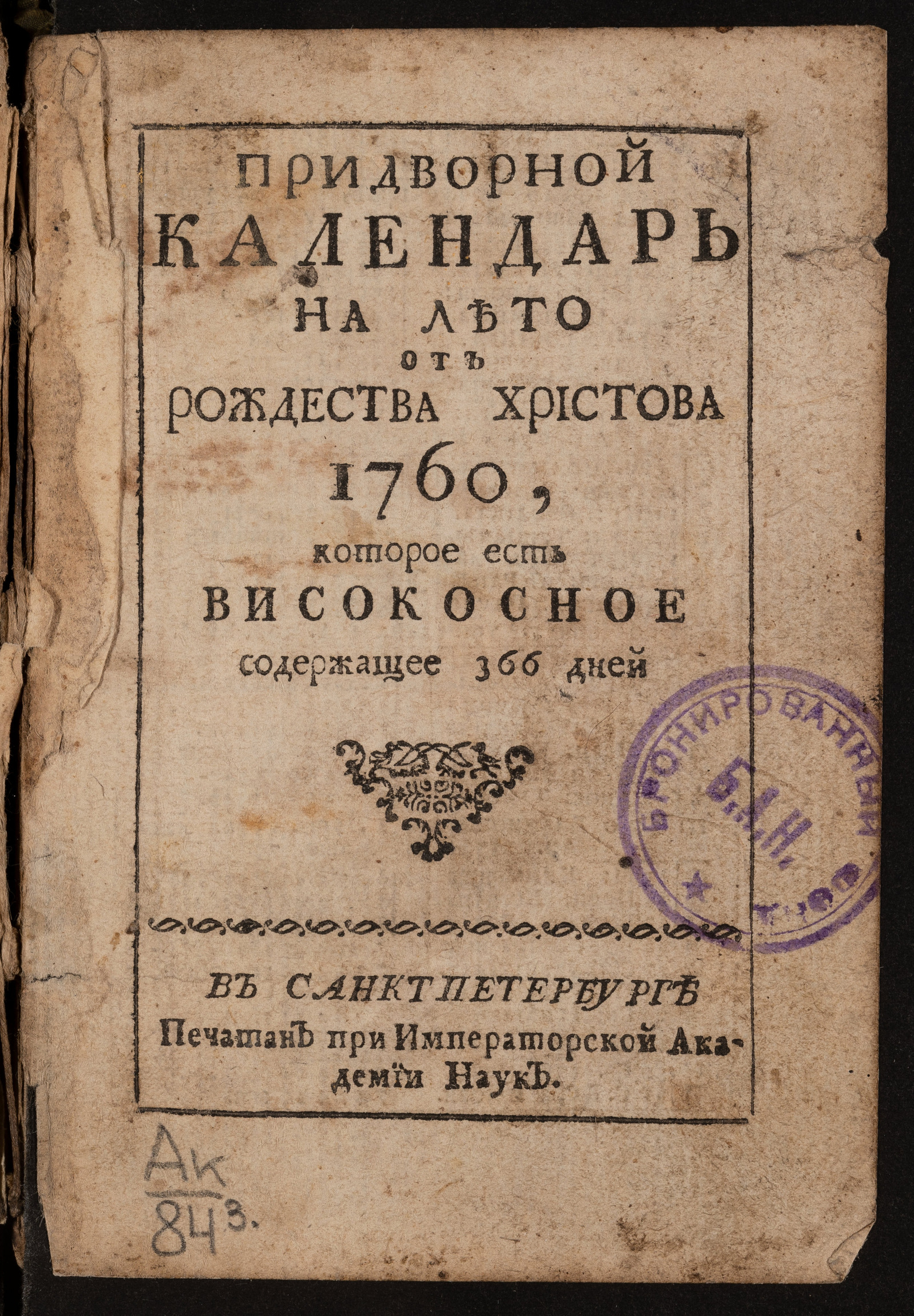 Изображение книги Придворной календарь на лето от рождества Христова 1760, которое есть високосное содержащее 366 дней
