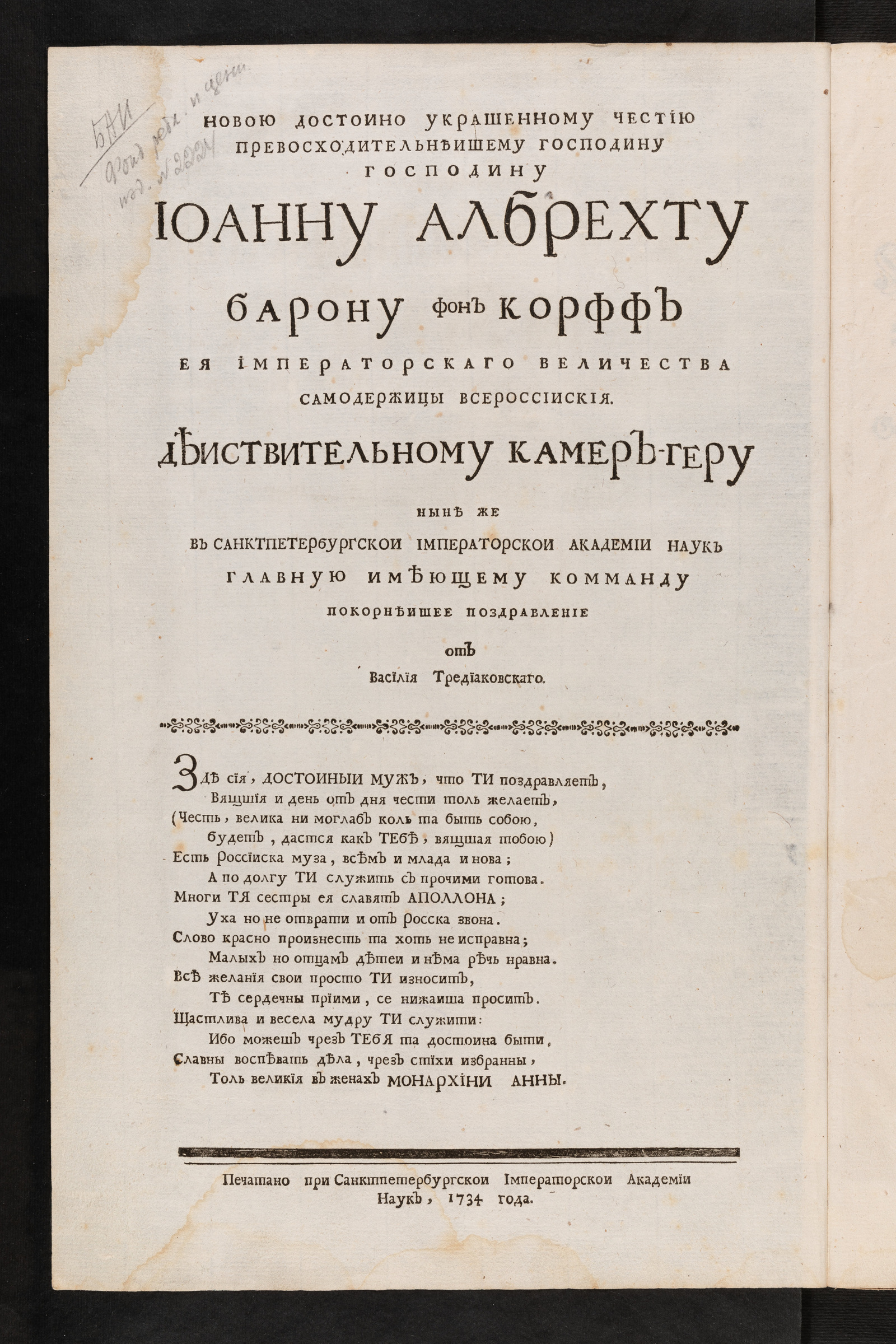 Изображение Новою достоино украшенному честию превосходительнеишему господину господину Иоанну Албрехту барону фор Корфф Ея Императорскаго Величества самодержицы всероссииския...