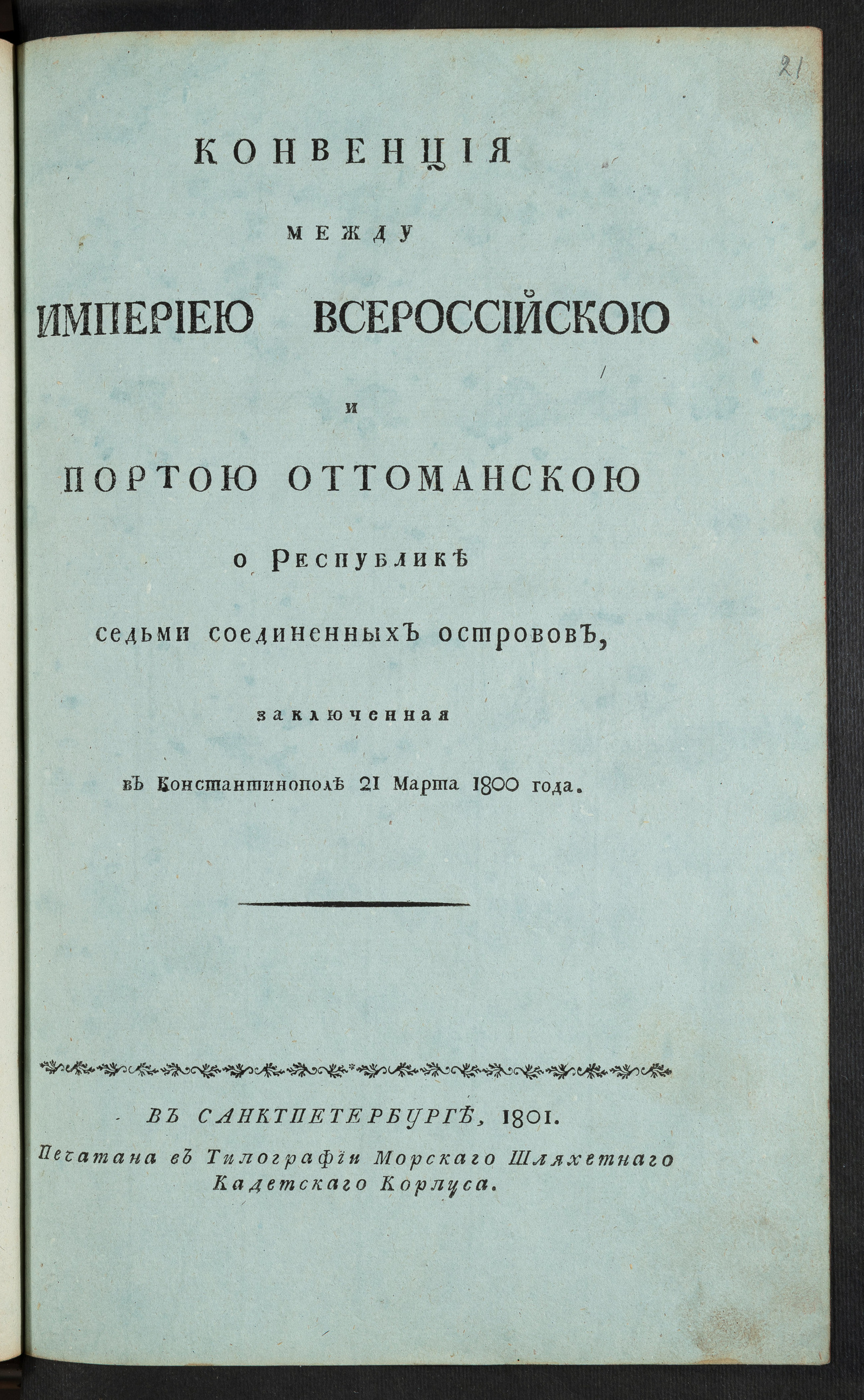 Изображение книги Конвенция между Империею Всероссийскою и Портою Оттоманской о Республике Седьми Соединенных островов...