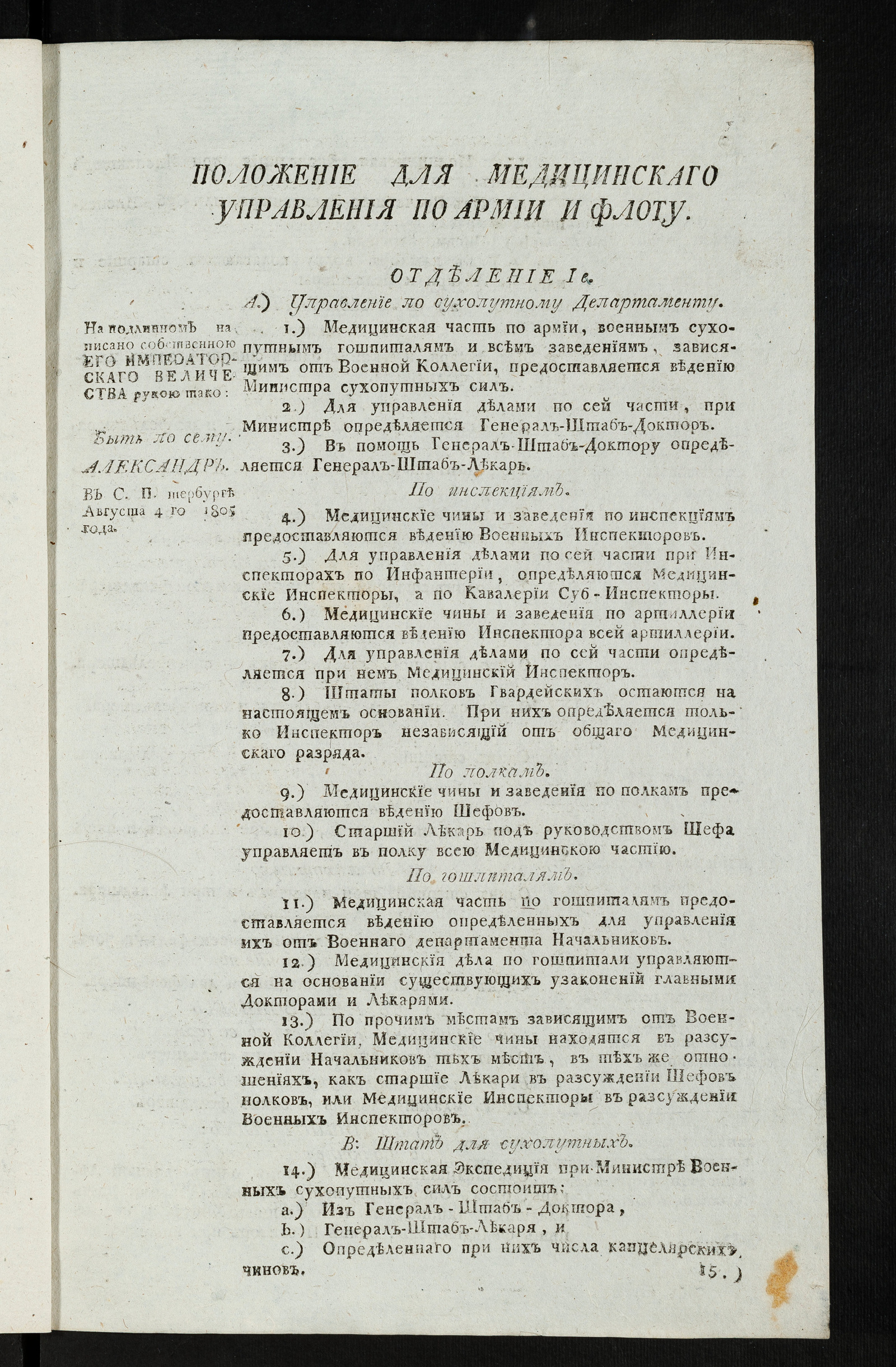 Изображение книги Положение для медицинскаго управления по армии и флоту. От 4 авг. 1805