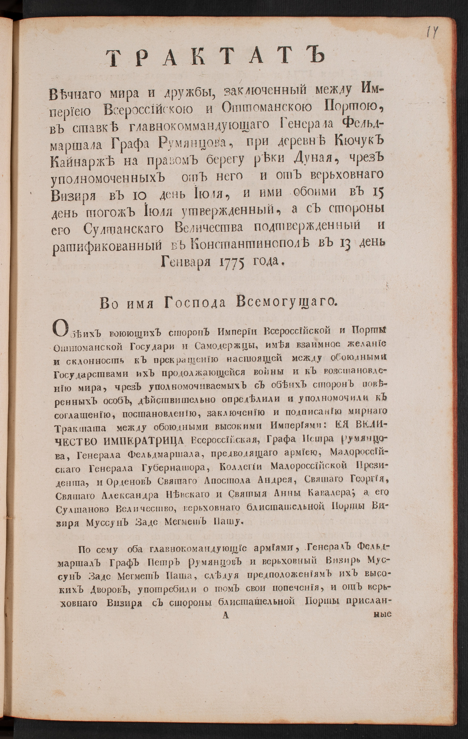 Изображение книги Трактат вечнаго мира и дружбы, заключенный между Империею Всероссийскою и Оттоманскою Портою ... при деревне Кючук Кайнарже на правом берегу реки Дуная...