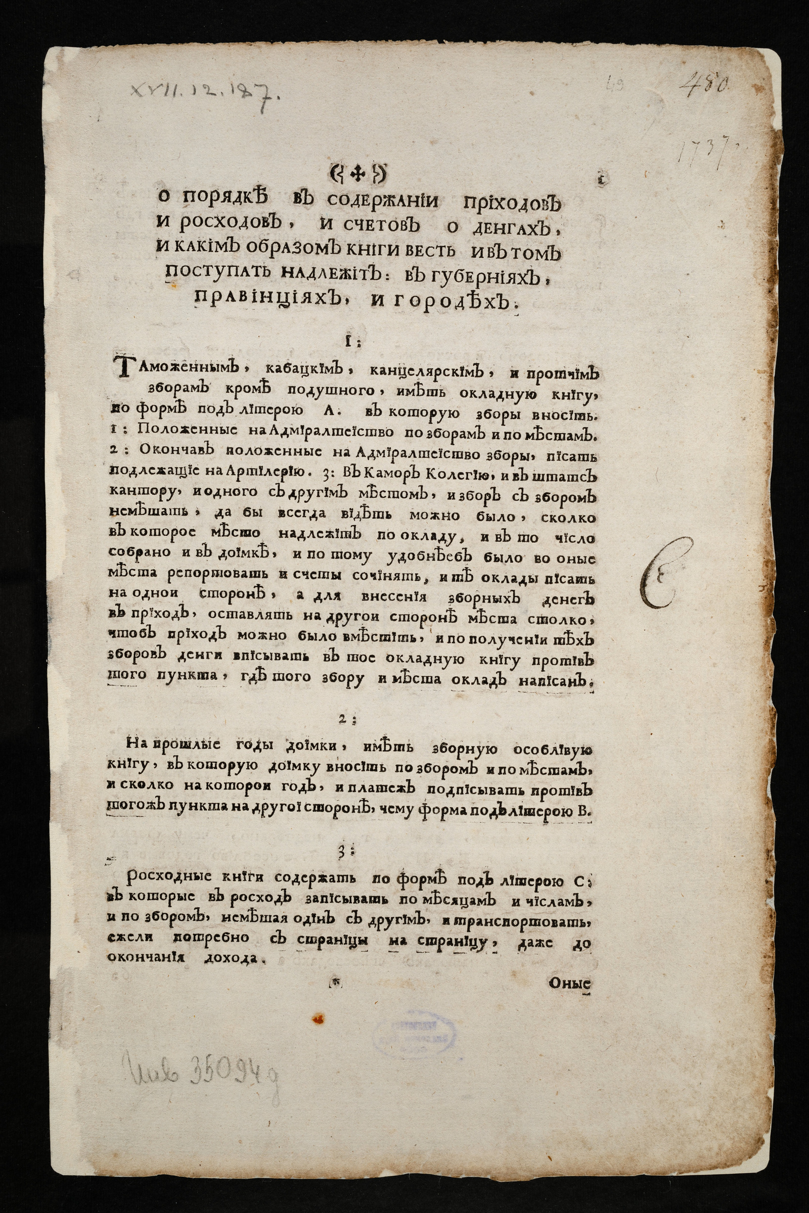 Изображение О порядке в содержании приходов и росходов, и счетов о денгах, и каким образом книги весть и в том поступать надлежит...