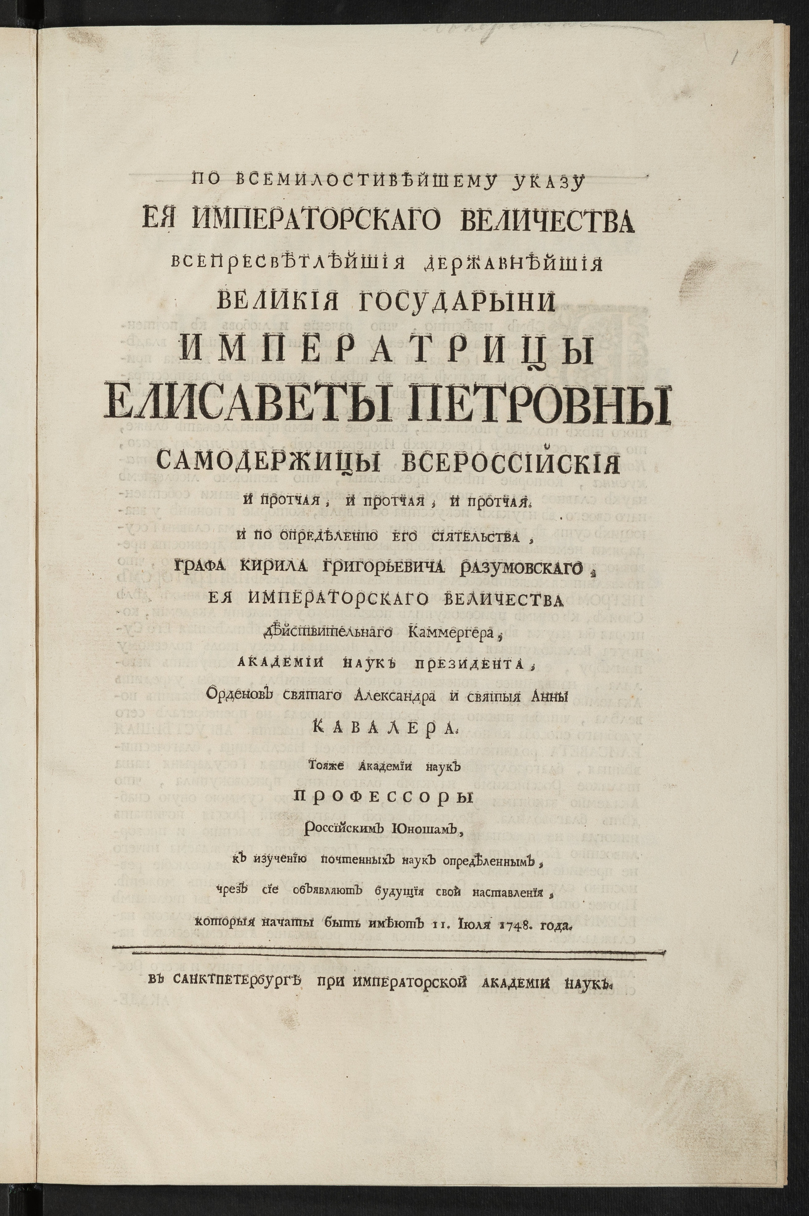 Изображение По всемилостивейшему указу Ея Императорскаго Величества ... Елисаветы Петровны ... И по определению его сиятельства графа Кирила Григорьевича Разумовскаго ... чрез сие объявляют будущия свои наставления...