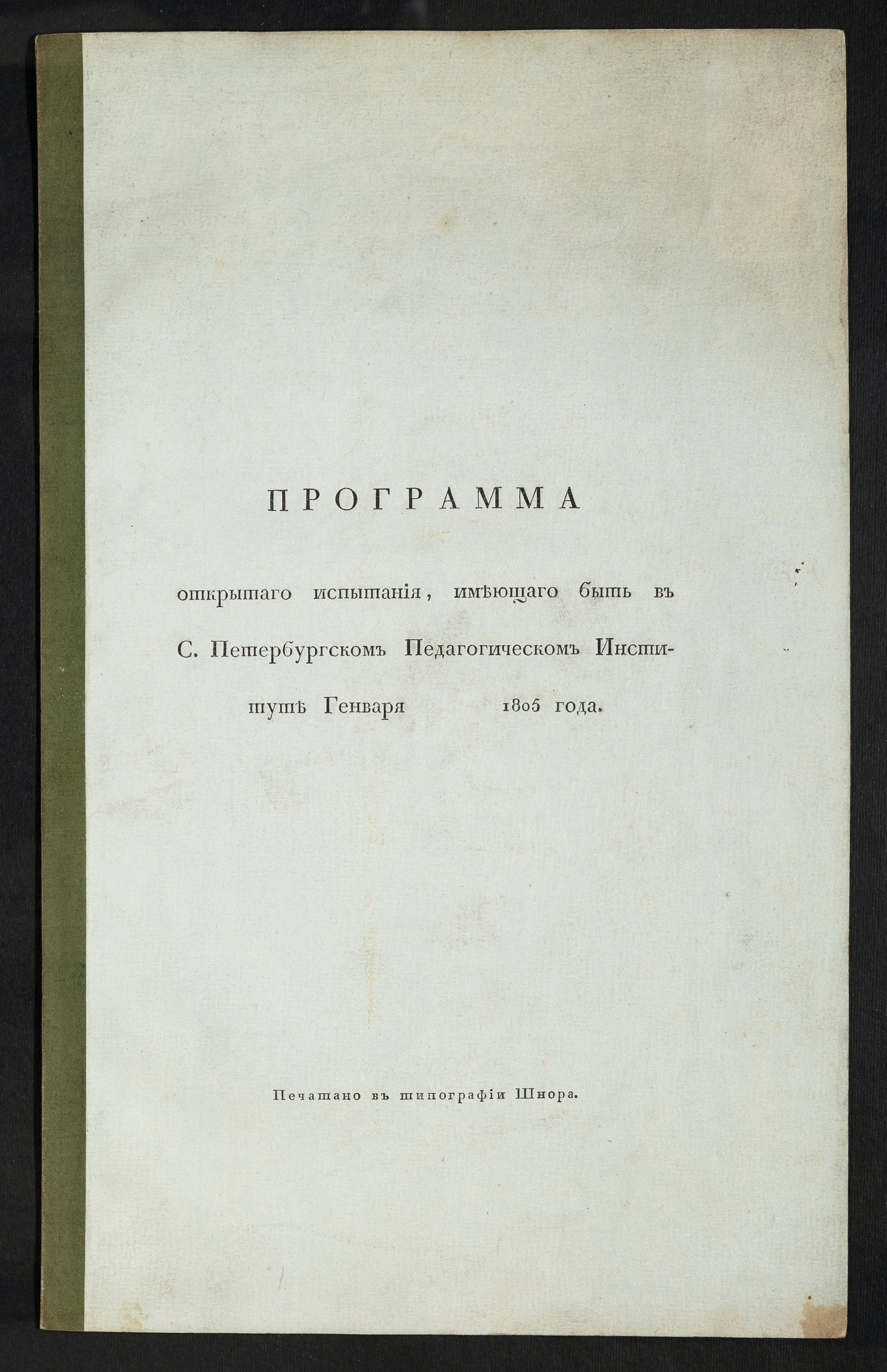 Изображение книги Программа открытаго испытания, имеющаго быть в С. Петербургском Педагогическом институте генваря 1805 года