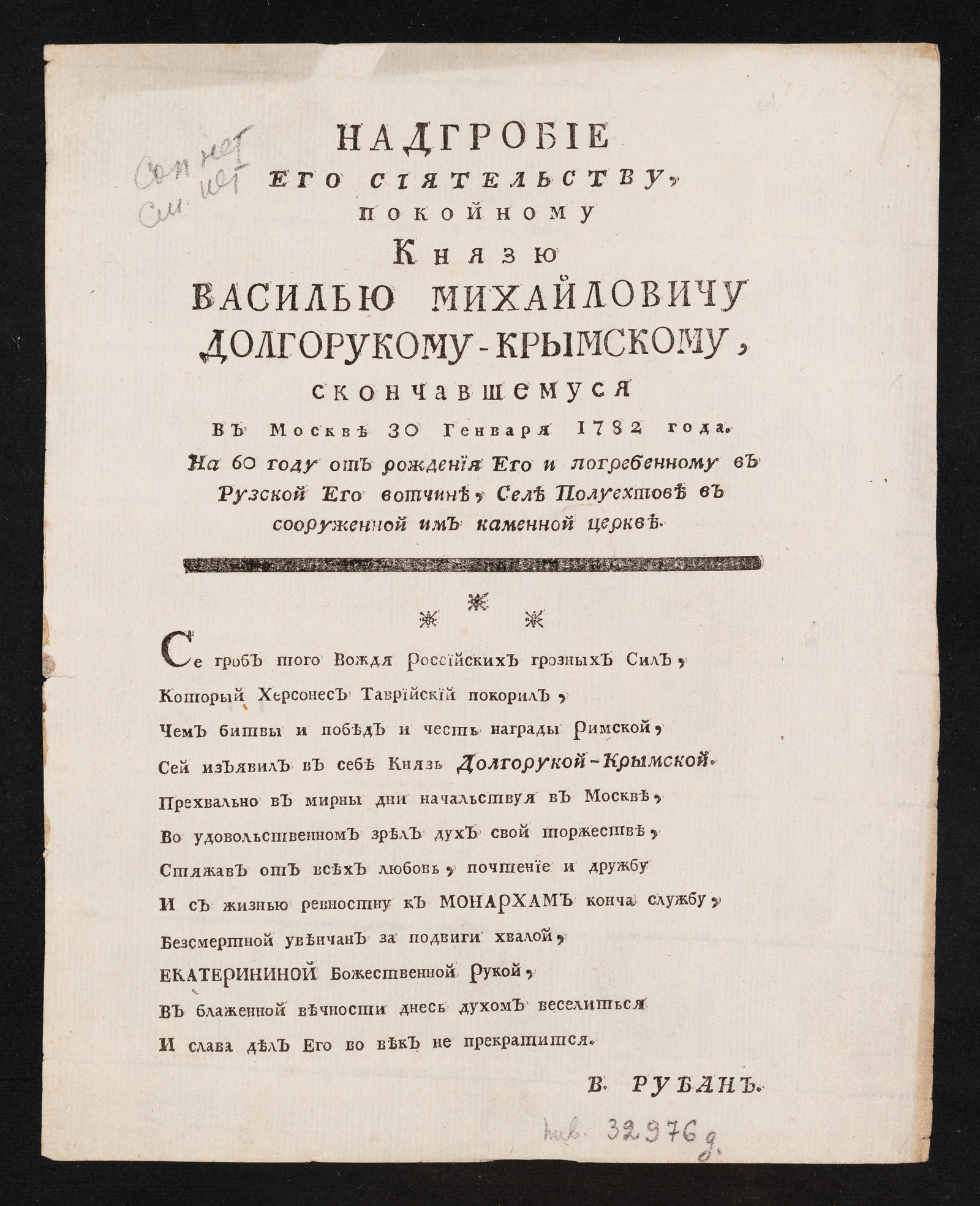 Изображение Надгробие Его Сиятельству покойному князю Василью Михайловичу Долгорукому-Крымскому, скончавшемуся в Москве 30 генваря 1782 года