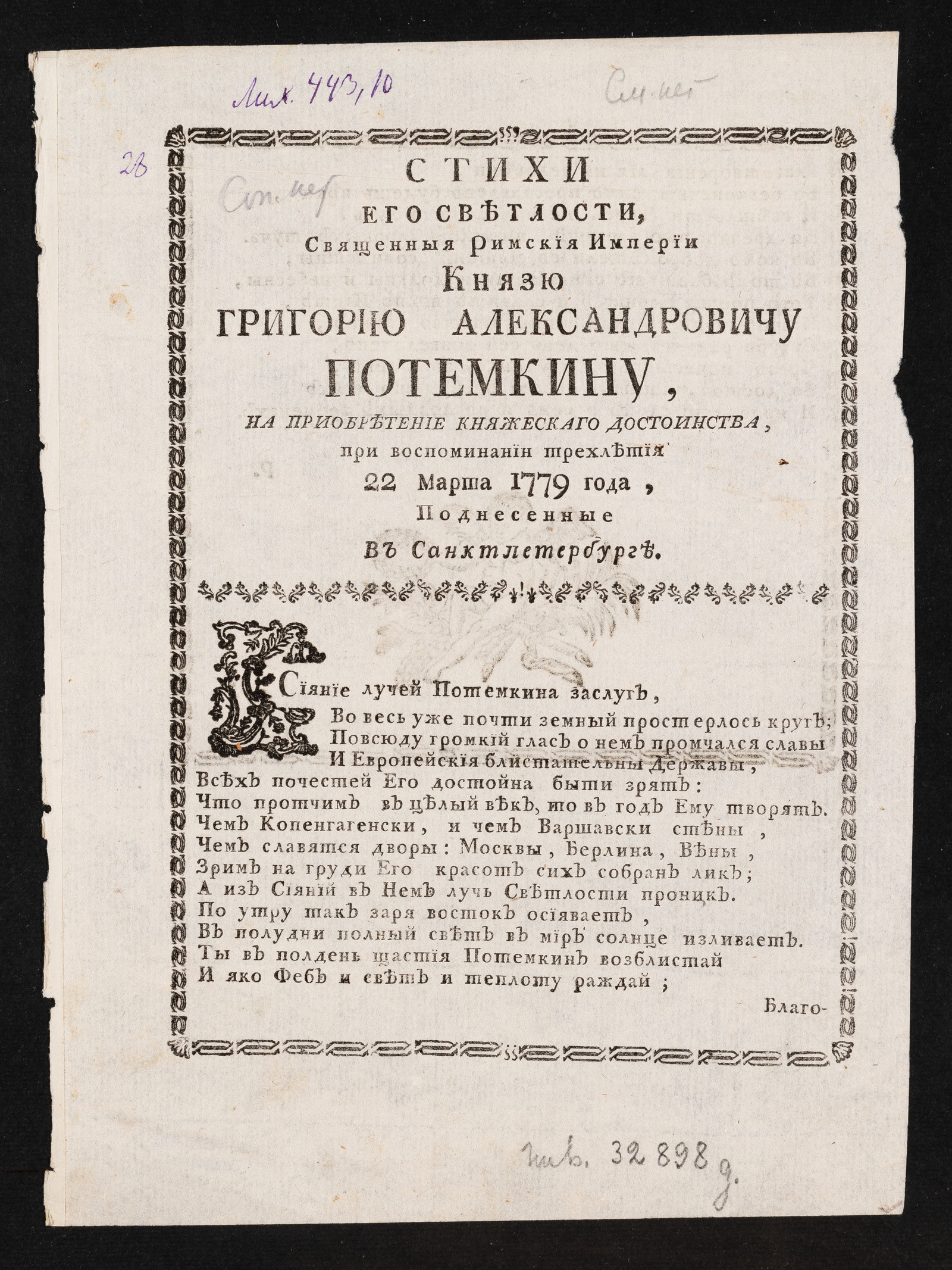 Изображение Стихи Его Светлости, Священныя Римския империи князю Григорию Александровичу Потемкину