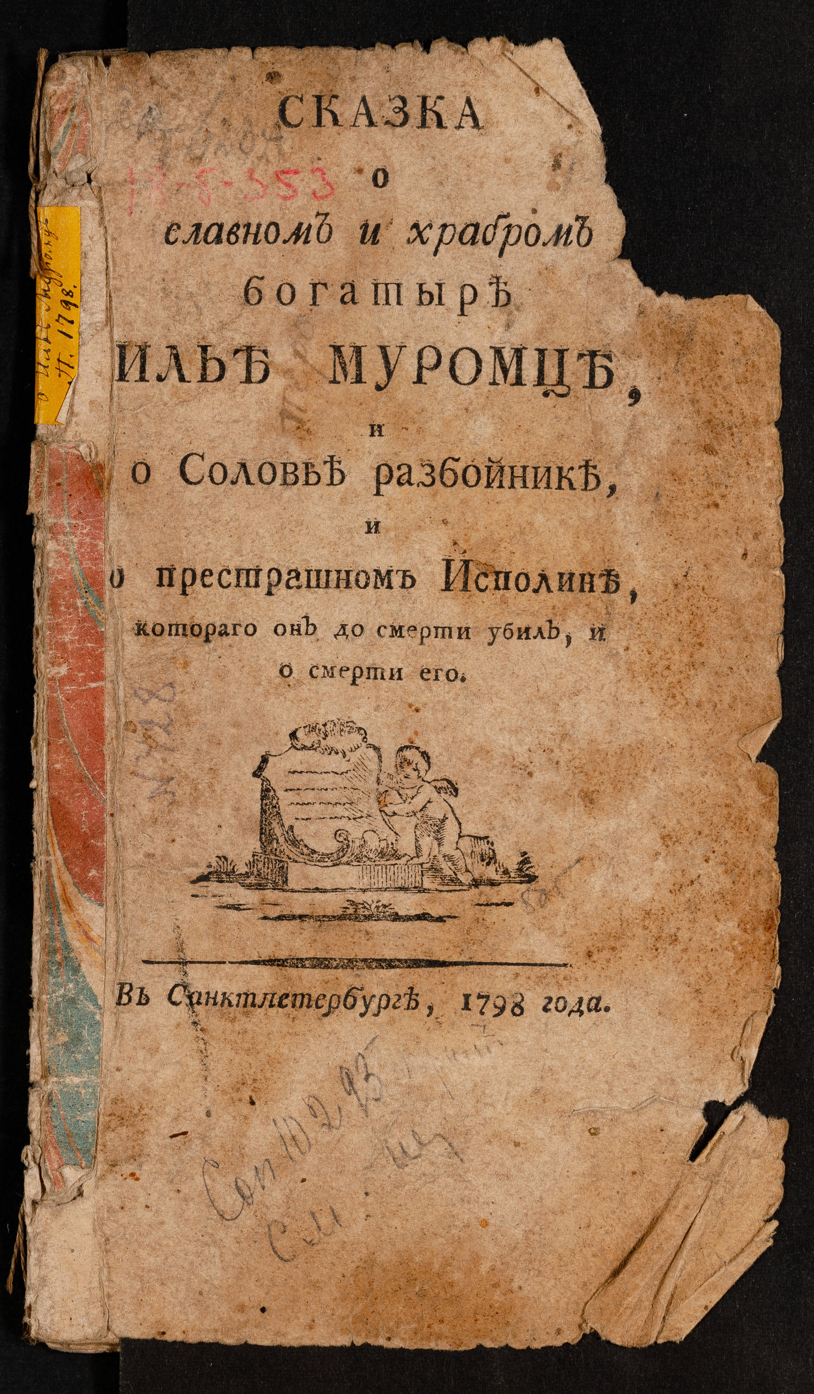Изображение книги Сказка о славном и храбром богатыре Илье Муромце...