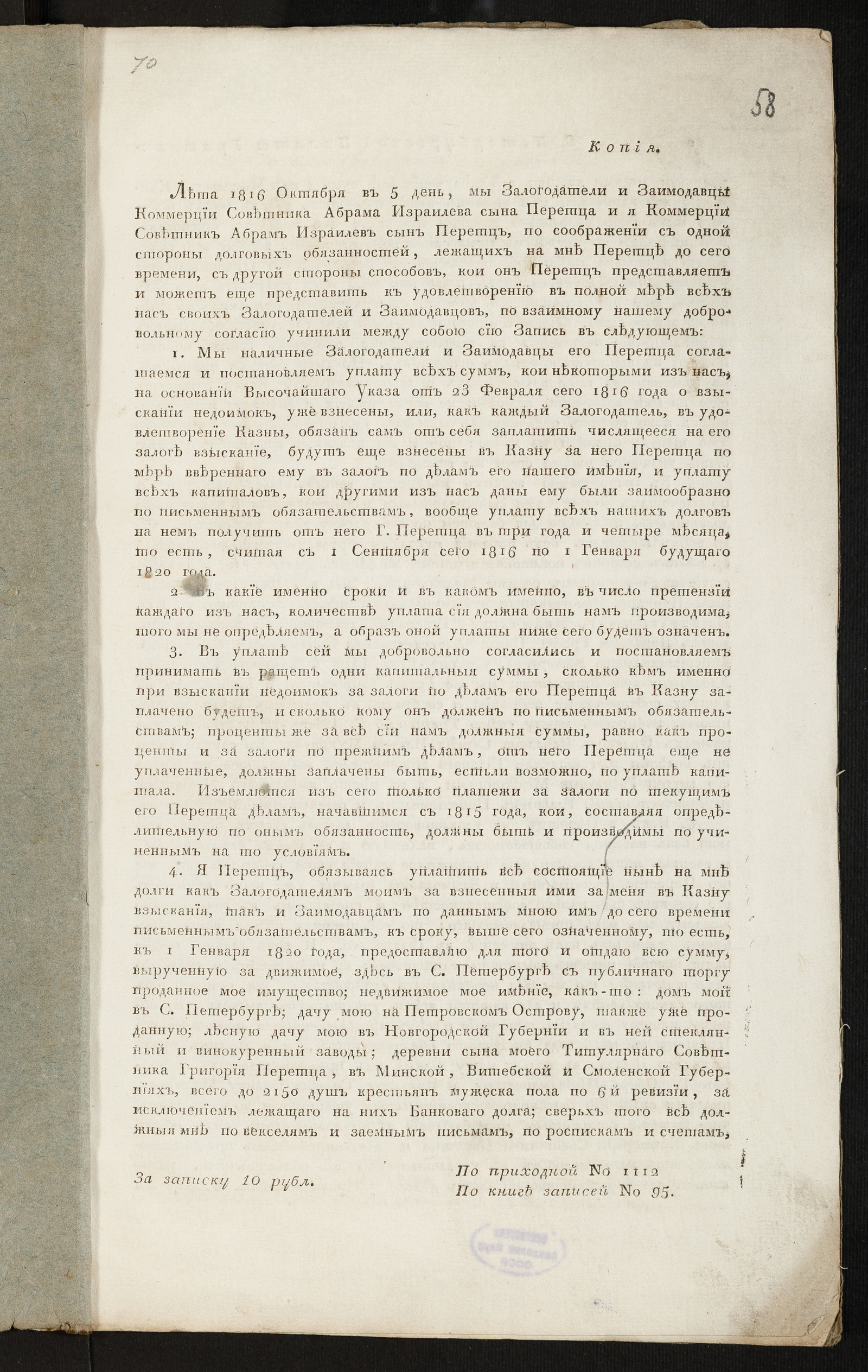 Изображение книги Запись от 5 октября 1816 г. о взаимных обязательствах заимодавцев и Абрама Израилева сына Перетца. Копия