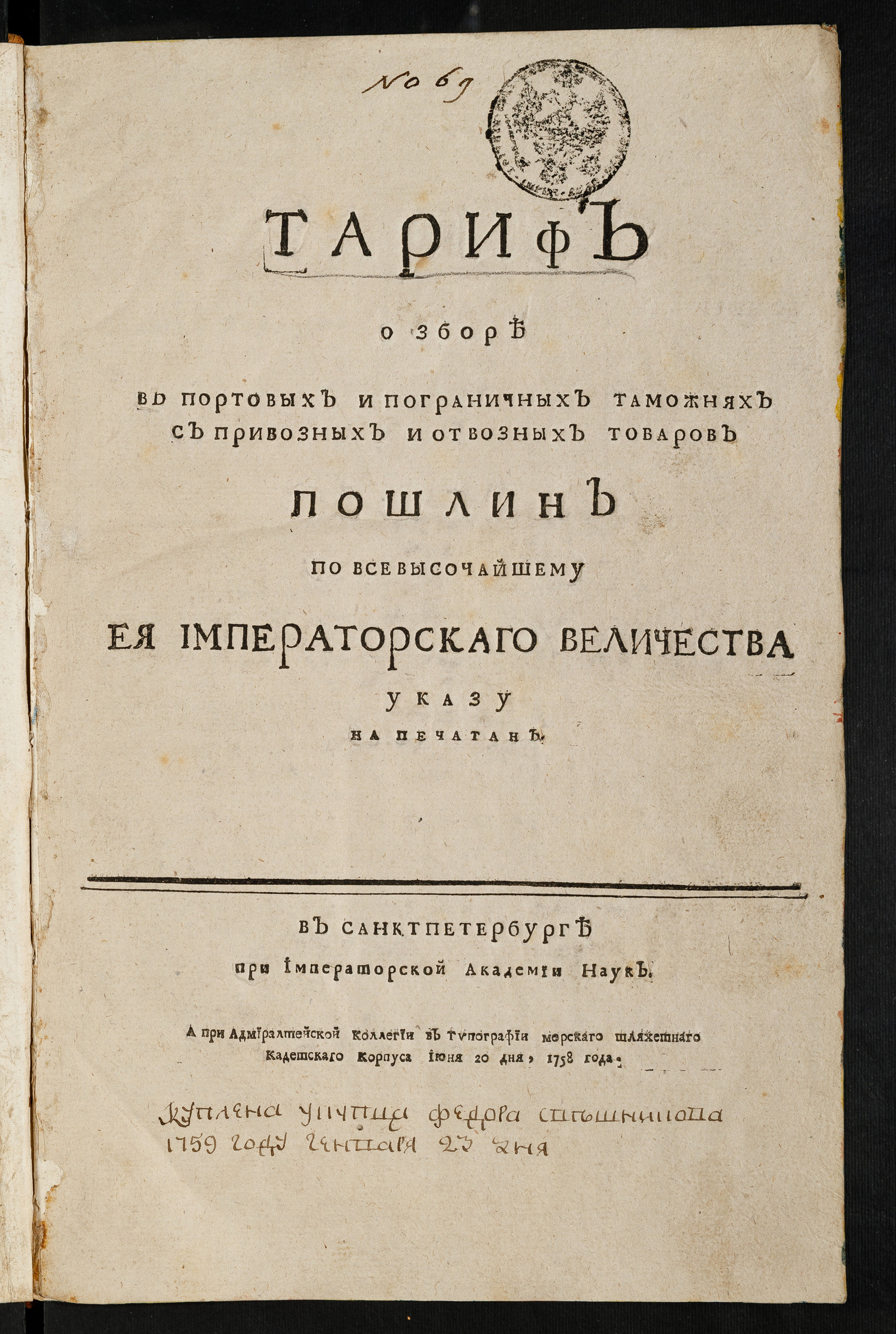 Изображение Тариф о зборе в портовых и пограничных таможнях с привозных и отвозных товаров пошлин