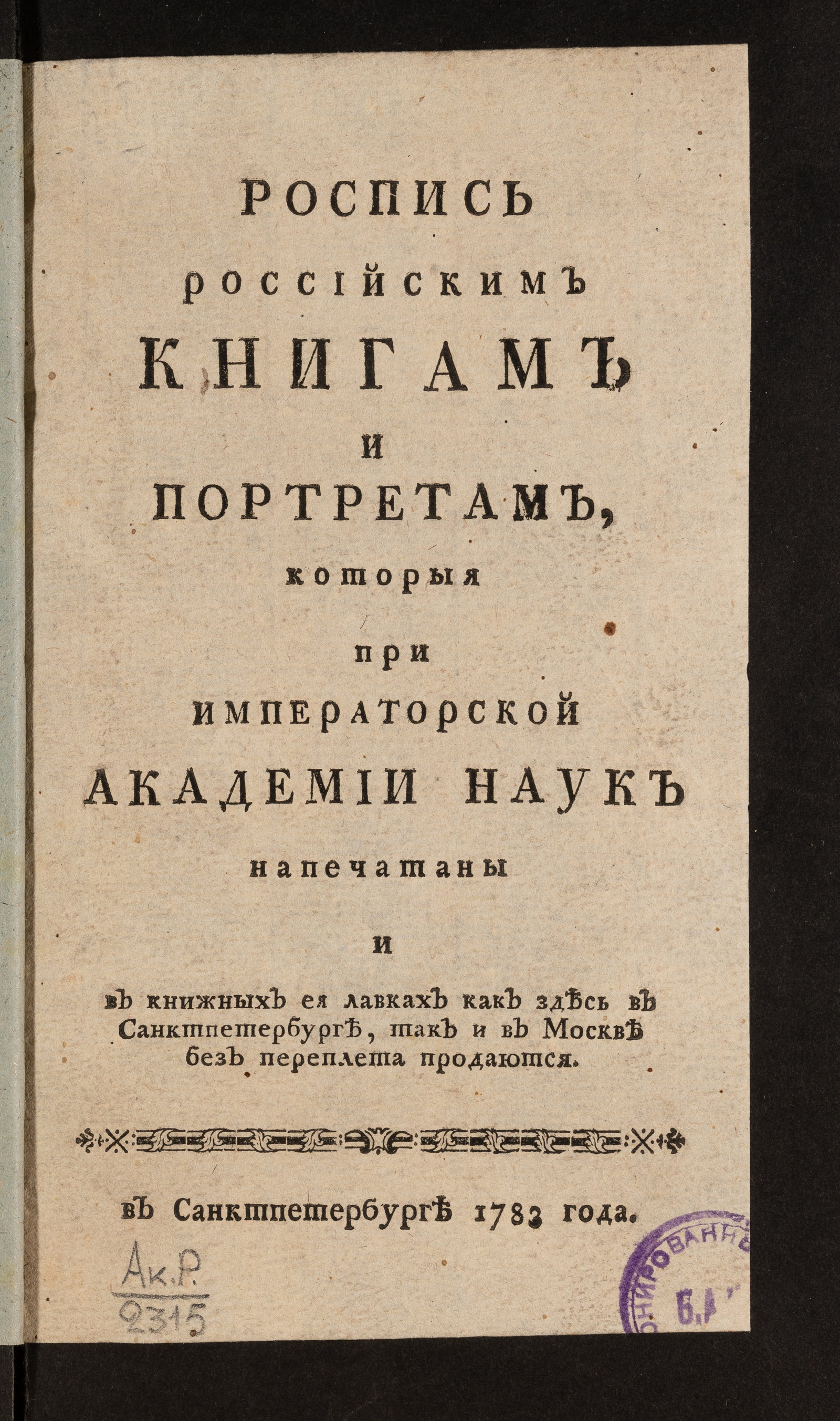 Изображение книги Роспись российским книгам и портретам, которыя при Императорской Академии наук напечатаны...