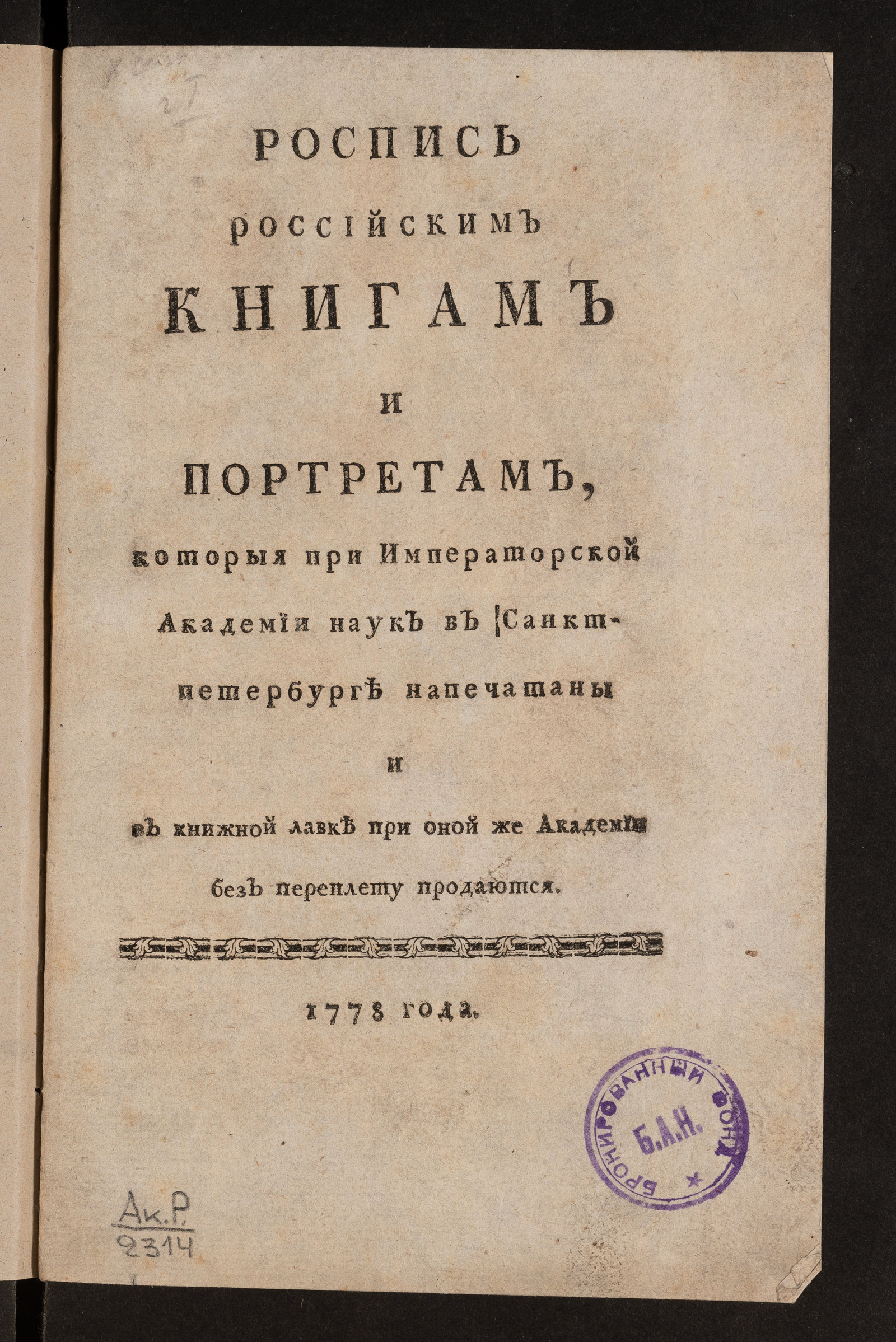 Изображение книги Роспись российским книгам и портретам, которыя при Императорской Академии наук в Санкт-Петербурге напечатаны и в книжной лавке при оной же Академии без переплету продаются