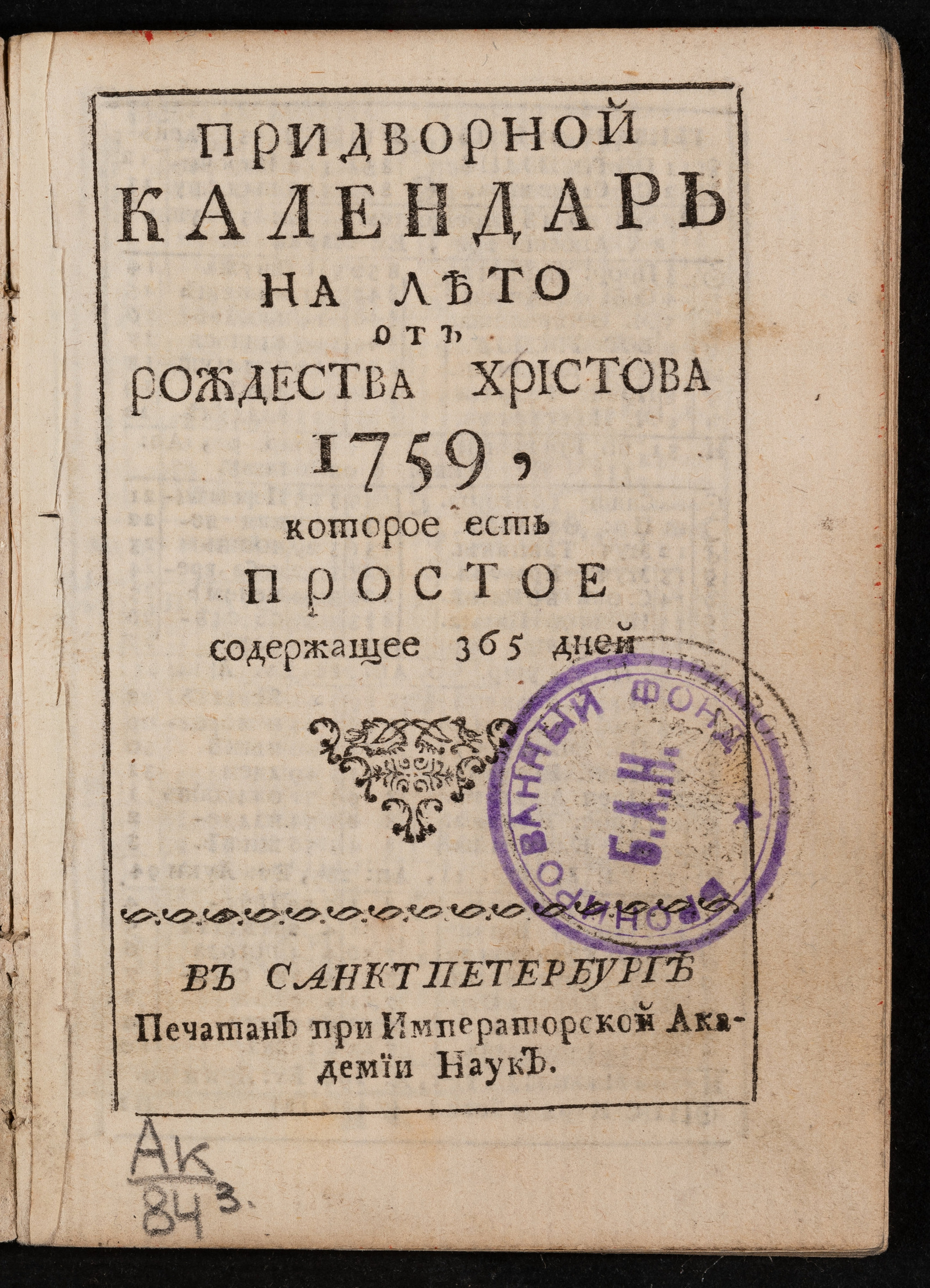 Изображение Придворной календарь на лето от рождества Христова 1759, которое есть простое содержащее 365 дней