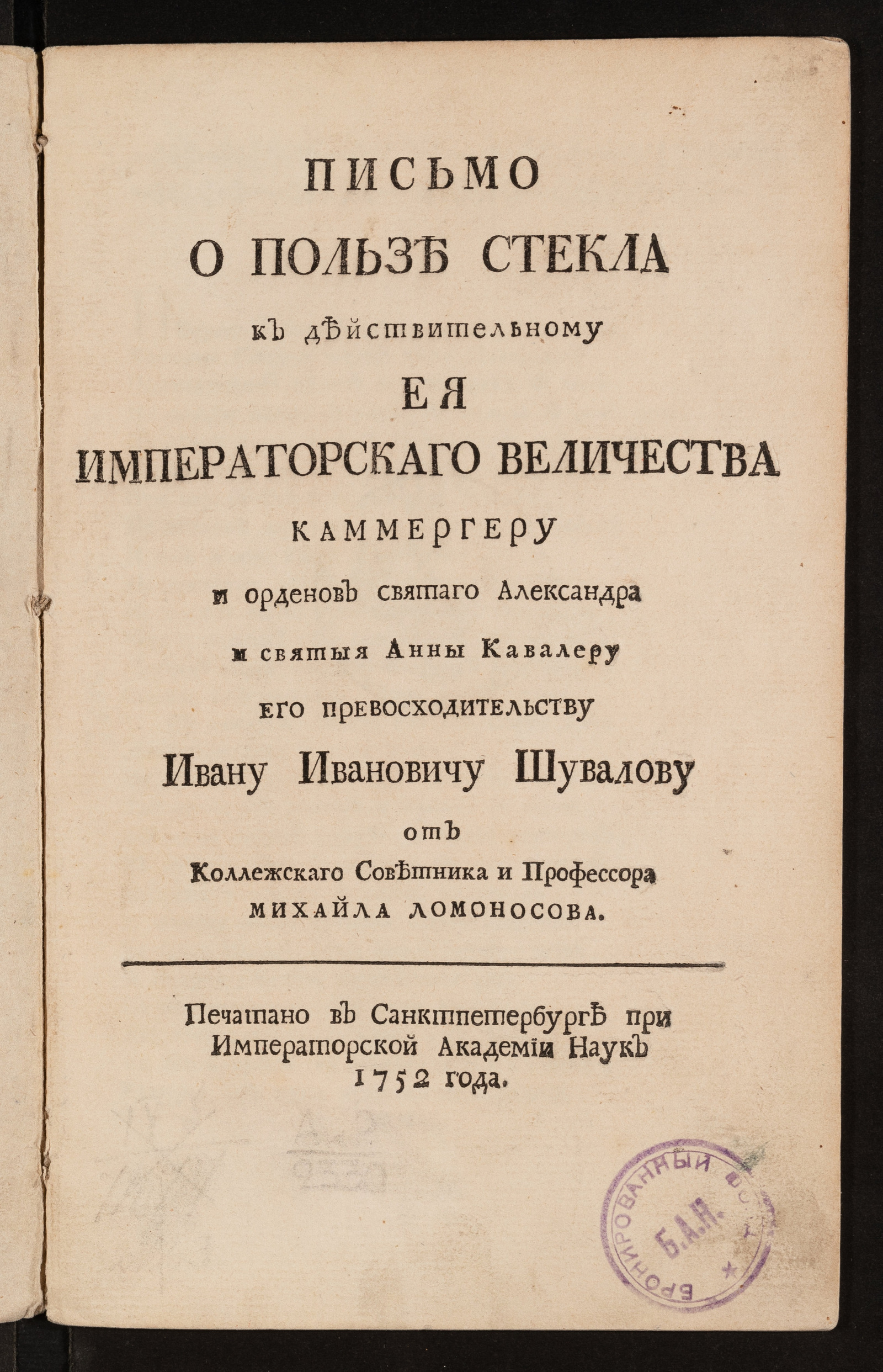 Изображение книги Письмо о пользе стекла к ... Его Превосходительству Ивану Ивановичу Шувалову