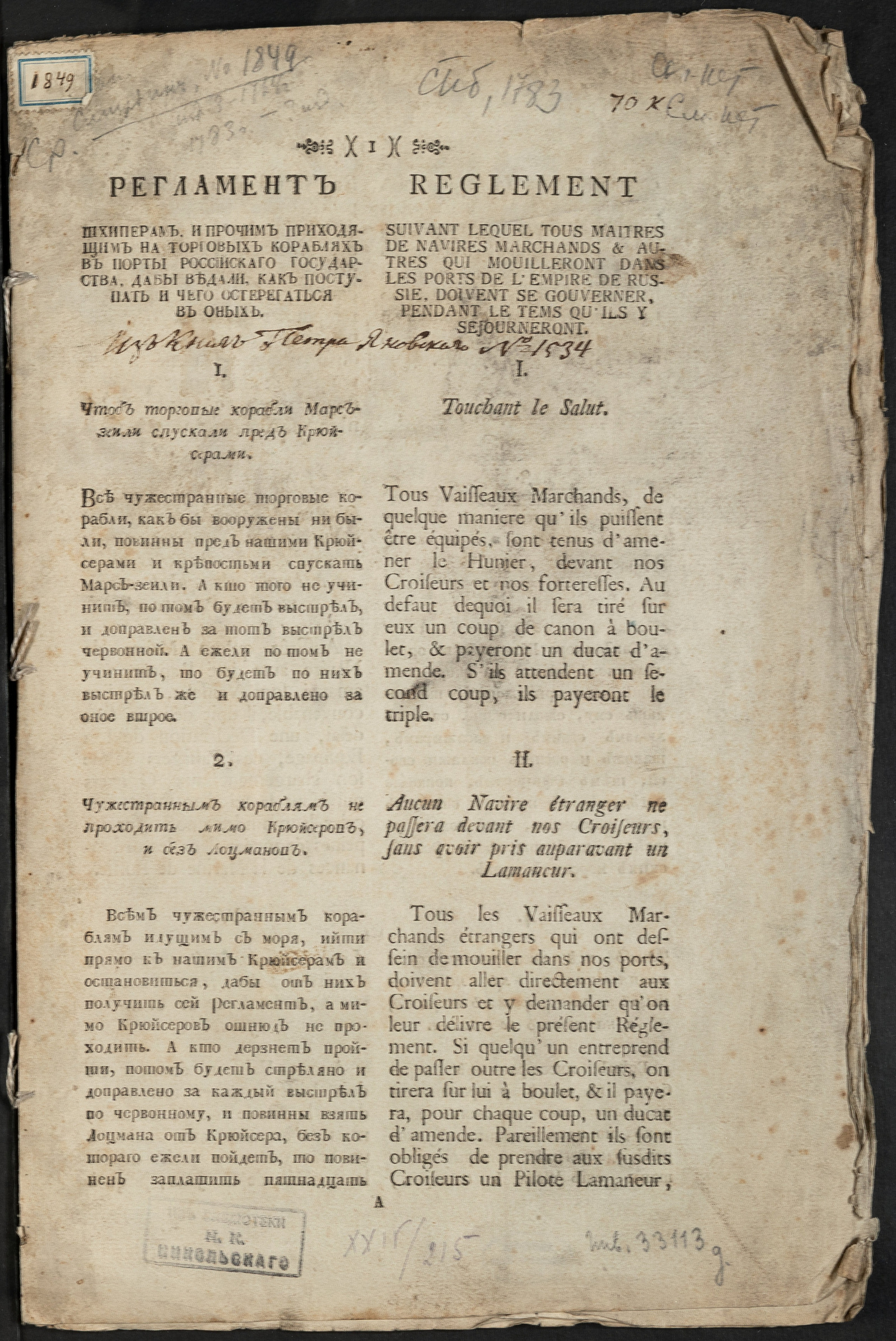 Изображение книги Регламент шхиперам, и прочим приходящим на торговых кораблях в порты Российскаго государства, дабы ведали как поступать и чего остерегаться в оных