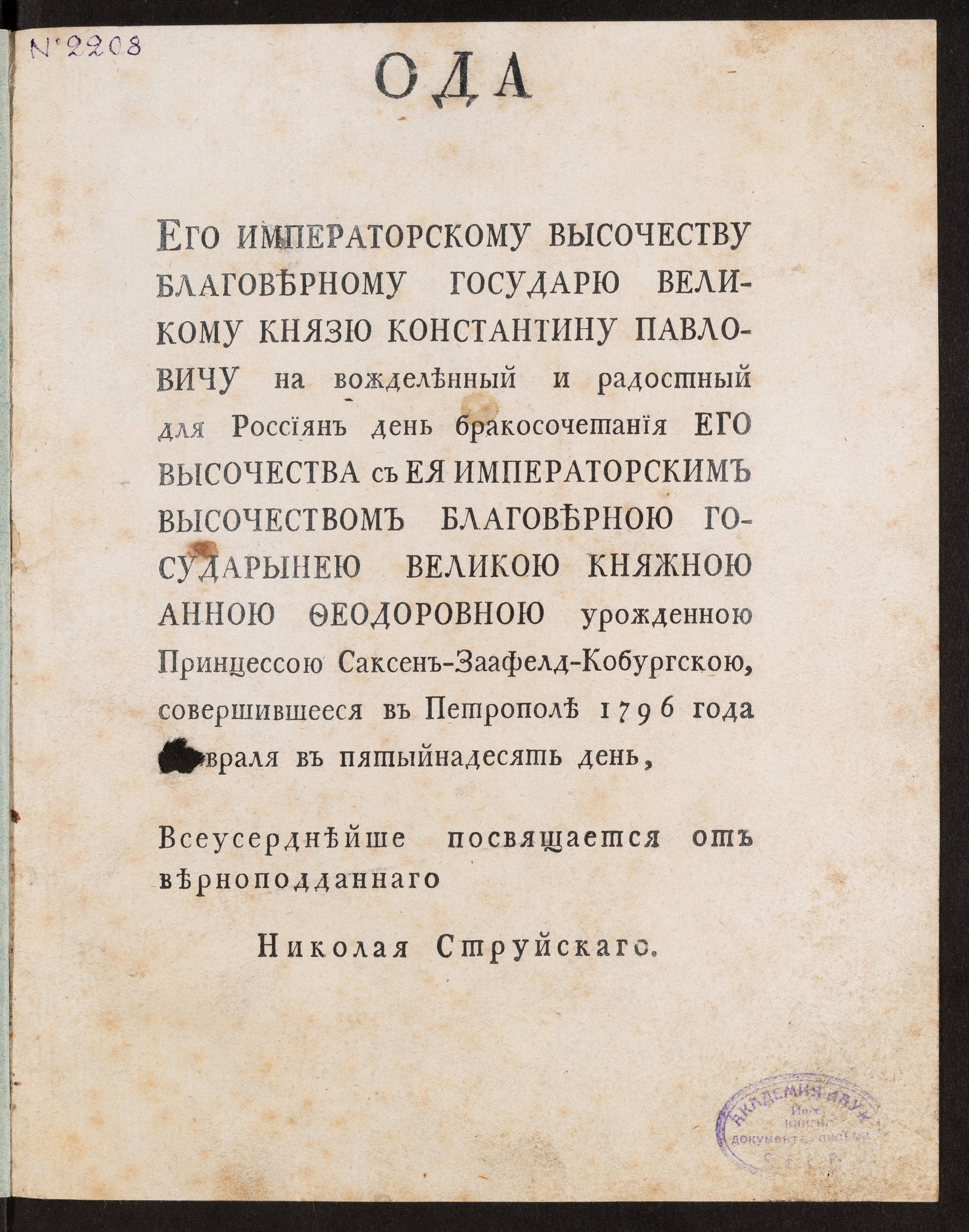 Изображение Ода Его императорскому Высочеству ... Константину Павловичу на ... день бракосочетания Его Высочества с Ея императорским Высочеством ... Анною Феодоровною...