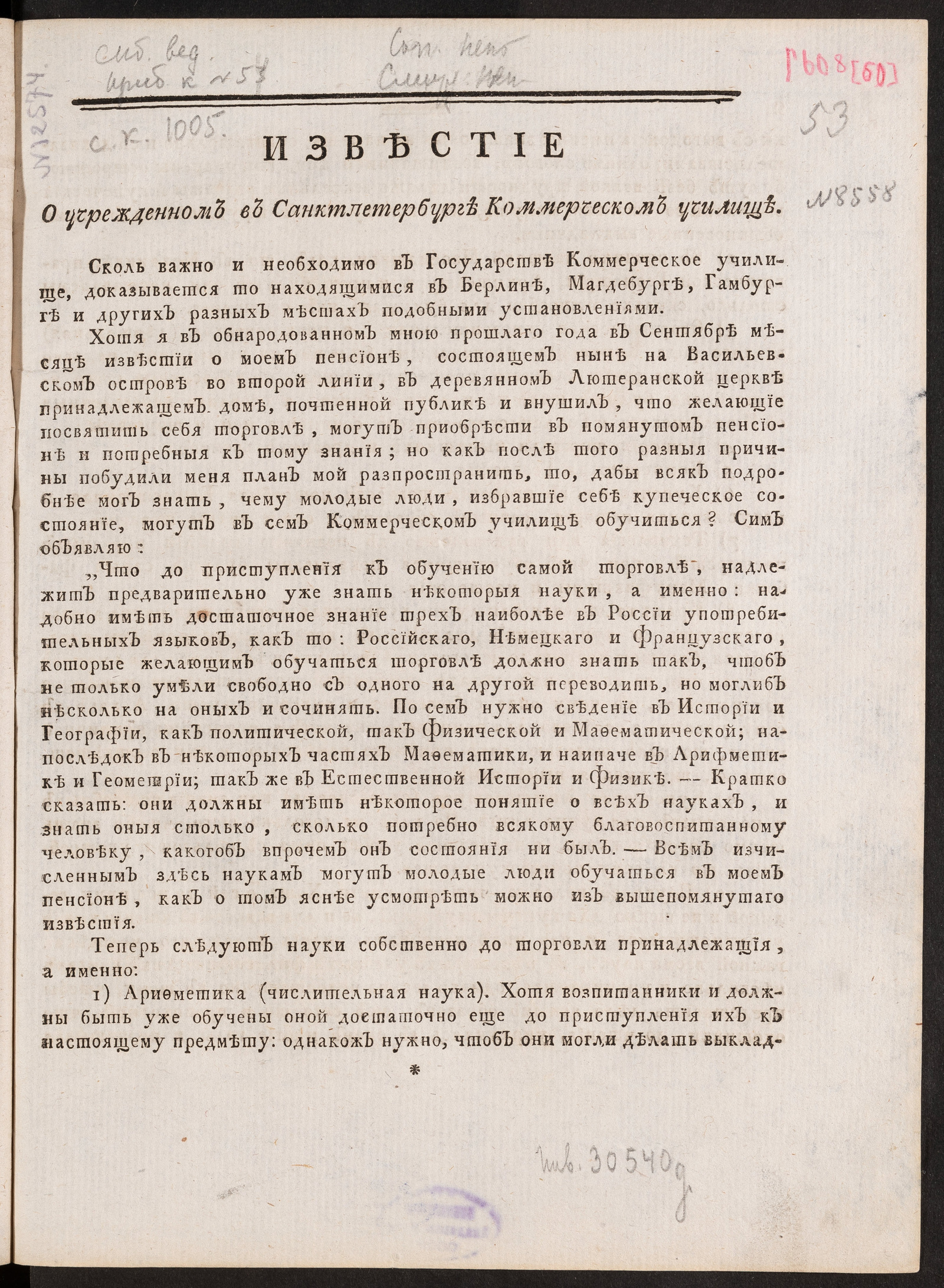 Изображение книги Известие о учрежденном в Санктпетербурге Коммерческом училище