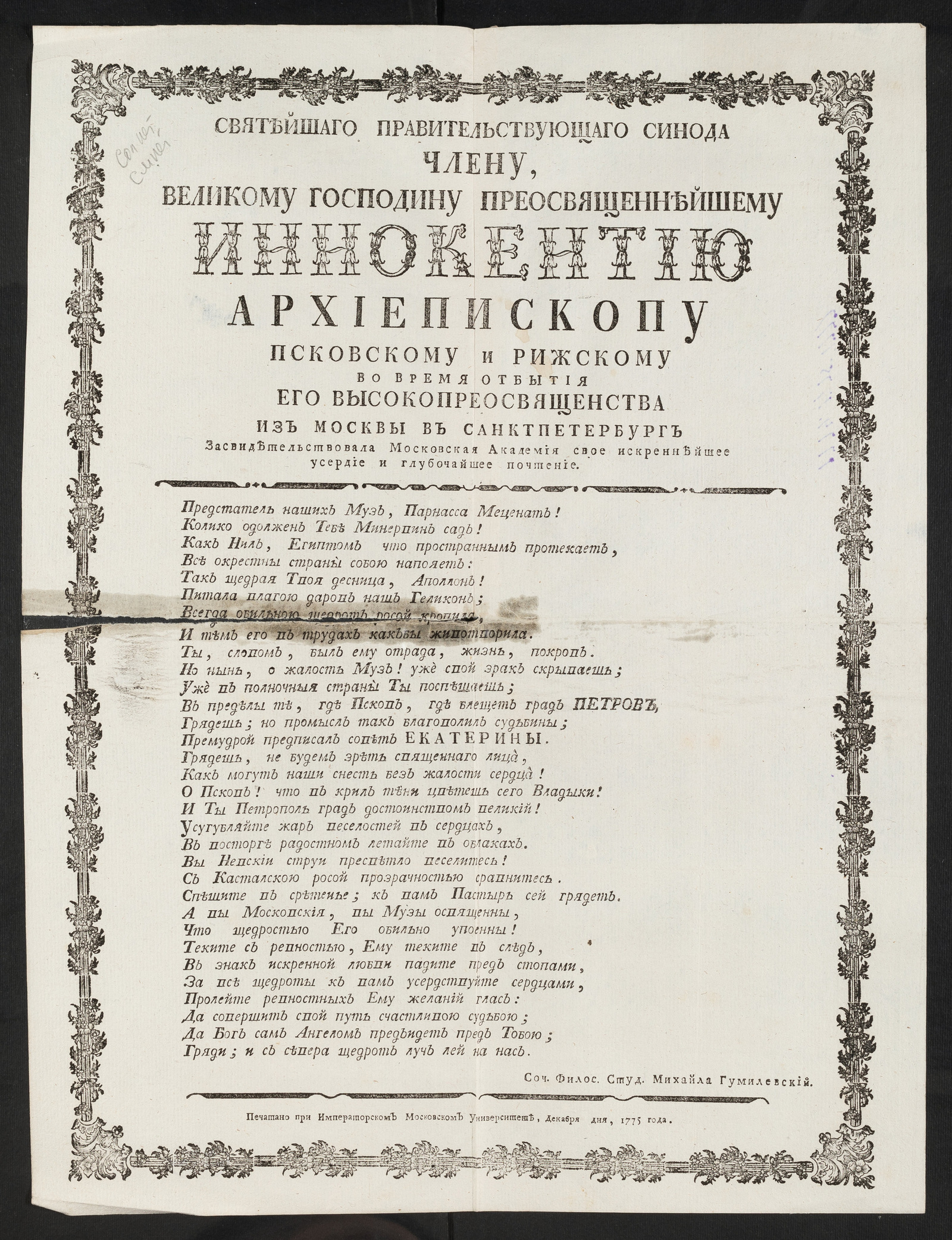 Изображение книги Святейшаго правительствующаго Синода члену ... Иннокентию архиепископу Псковскому и Рижскому во время отбытия ... из Москвы в Санктпетербург...