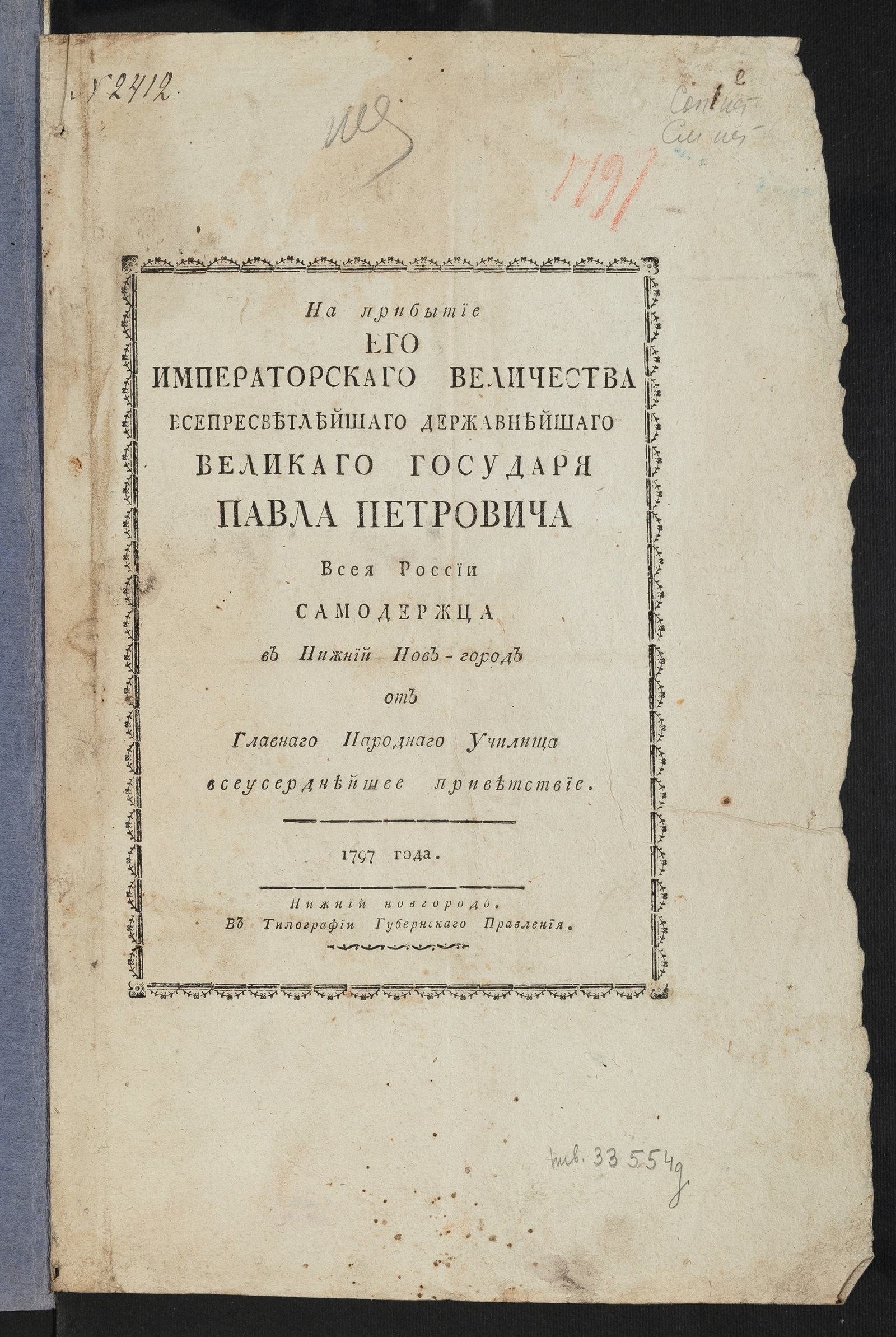 Изображение На прибытие Его императорскаго Величества ... Павла Петровича всея России самодержца в Нижний Нов-город