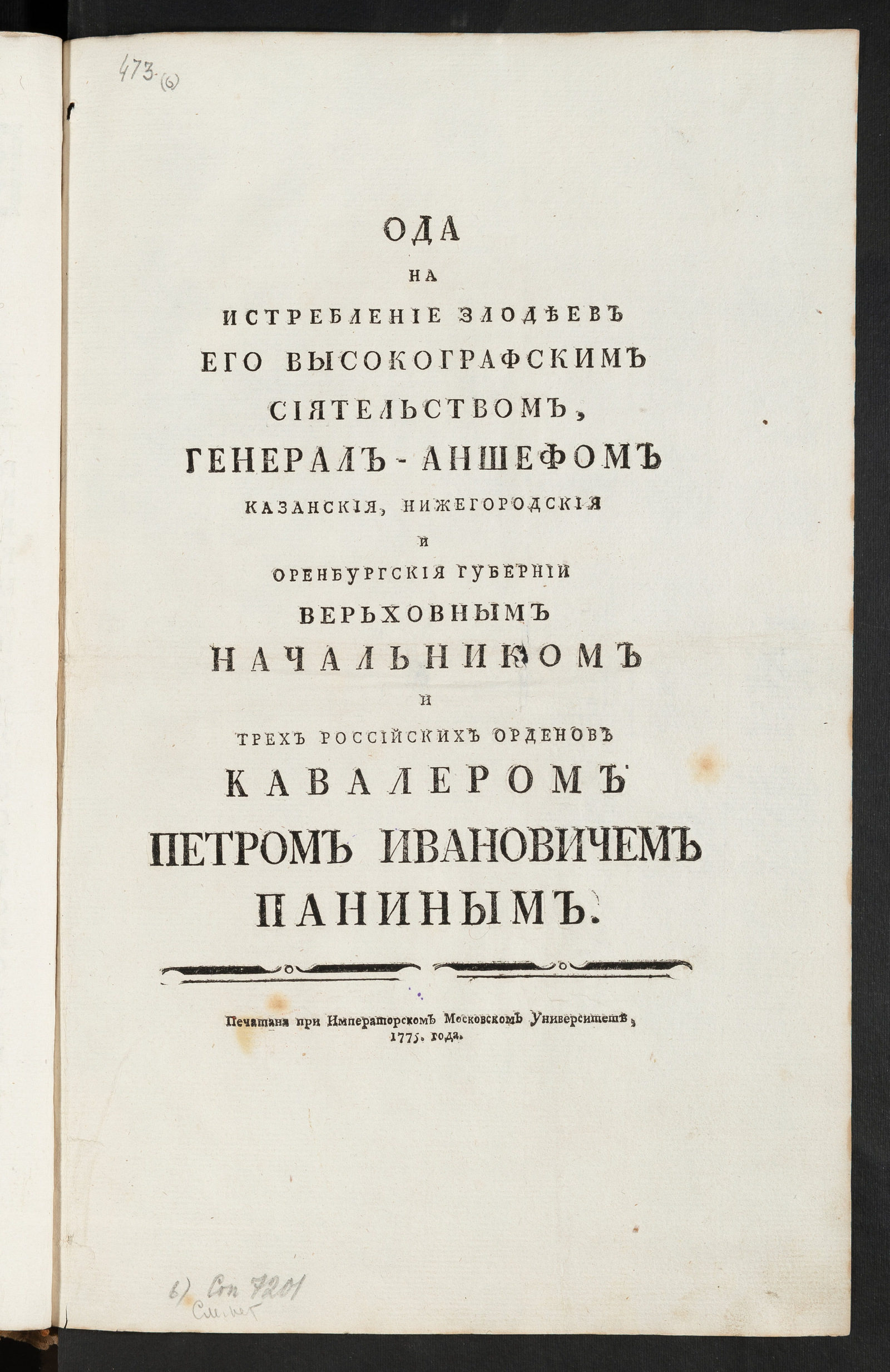 Изображение книги Ода на истребление злодеев Его высокографским Сиятельством ... Петром Ивановичем Паниным