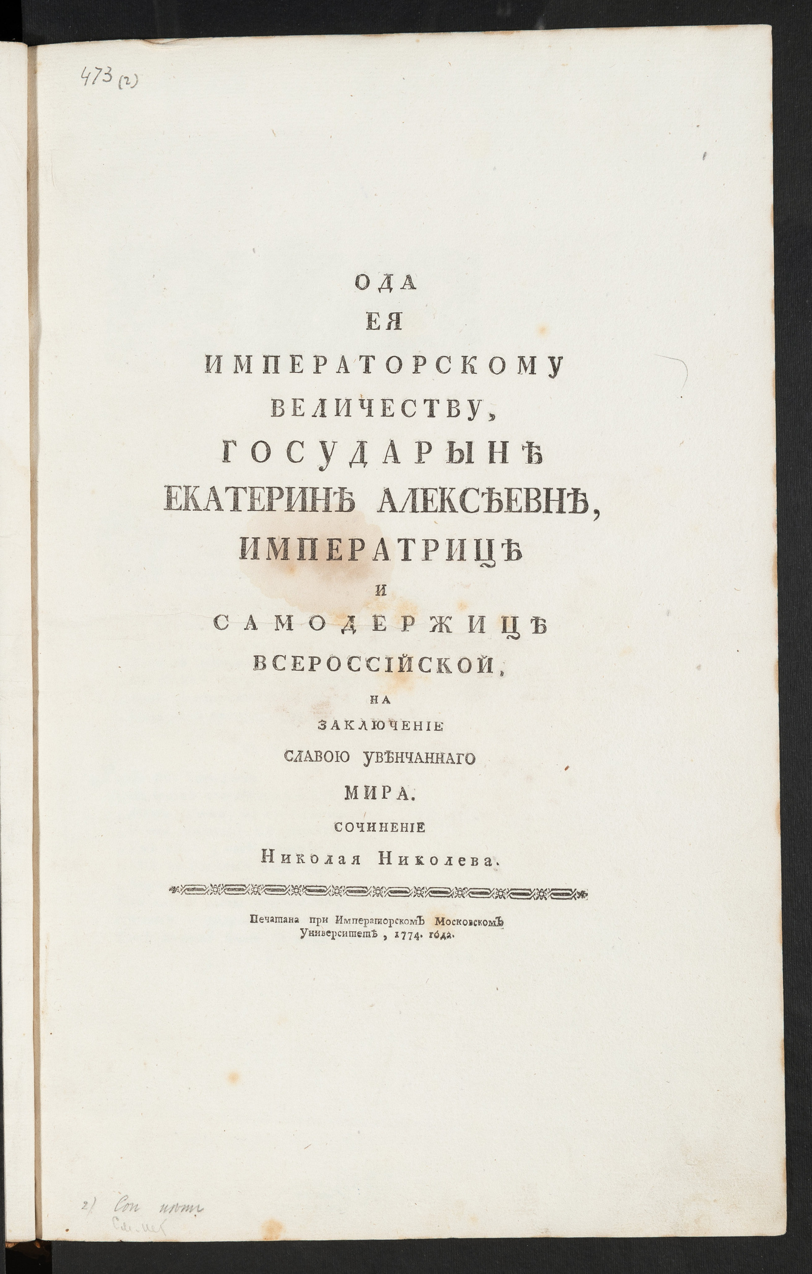 Изображение Ода Ея императорскому Величеству, государыне Екатерине Алексеевне ... на заключение славою увенчаннаго мира