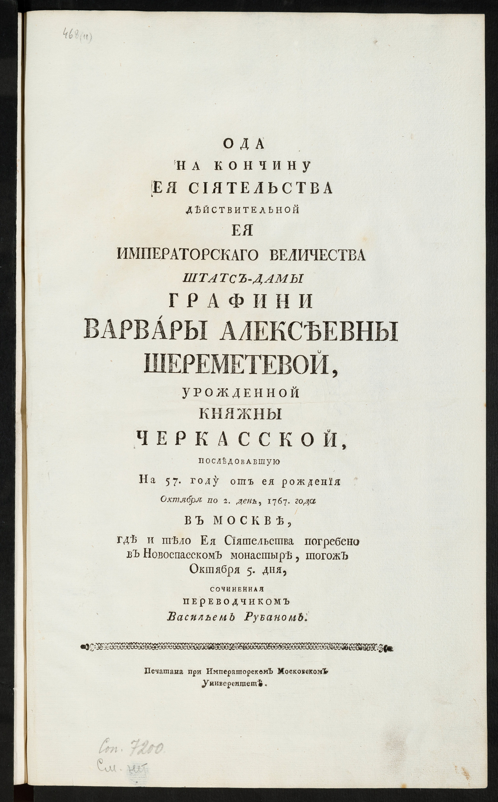 Изображение книги Ода на кончину Ея Сиятельства ... графини Варвары Алексеевны Шереметевой ... последовавшую на 57 году от ея рождения октября во 2 день, 1767 года в Москве...
