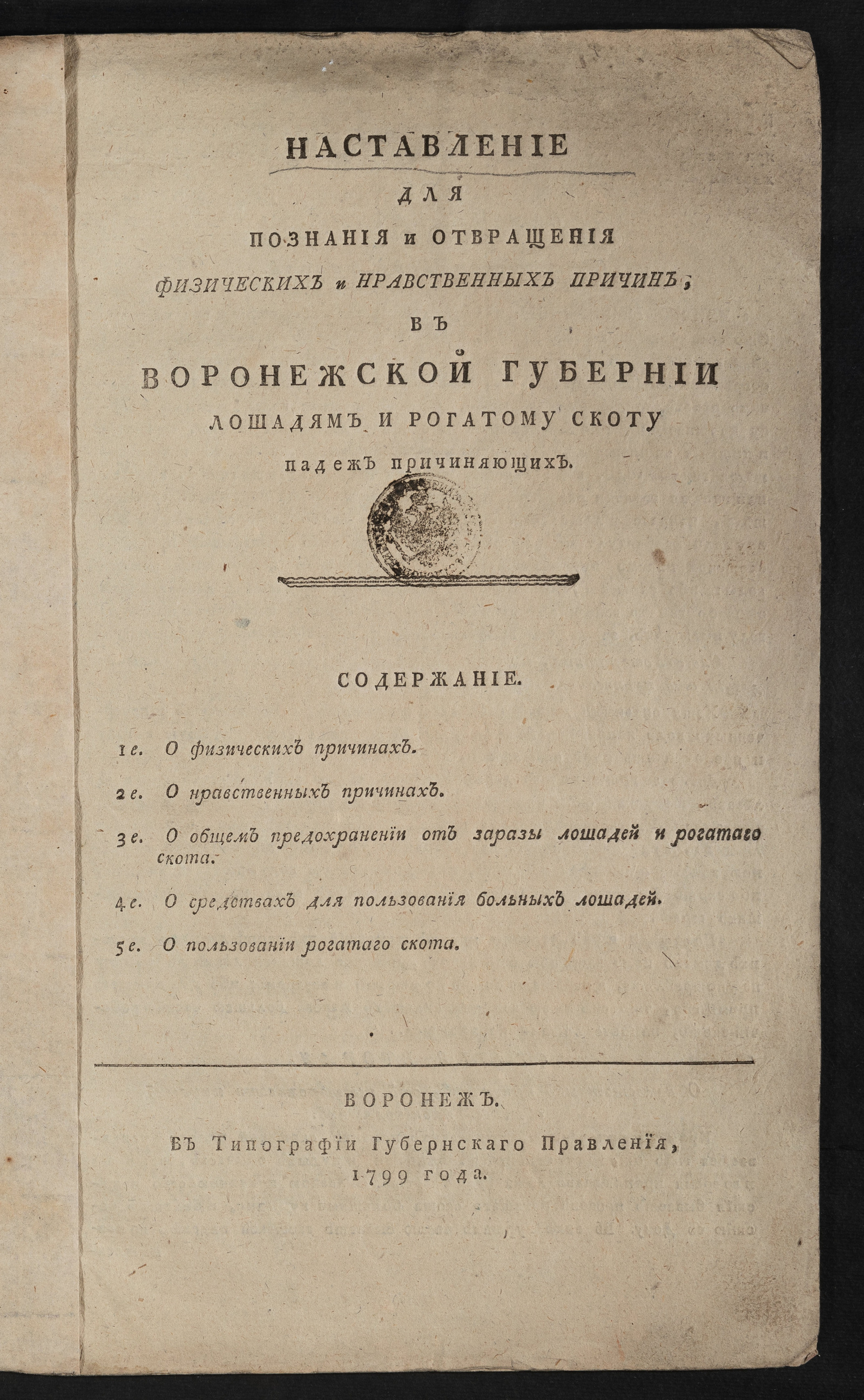 Изображение книги Наставление для познания и отвращения физических и нравственных причин, в Воронежской губернии лошадям и рогатому скоту падеж причиняющих