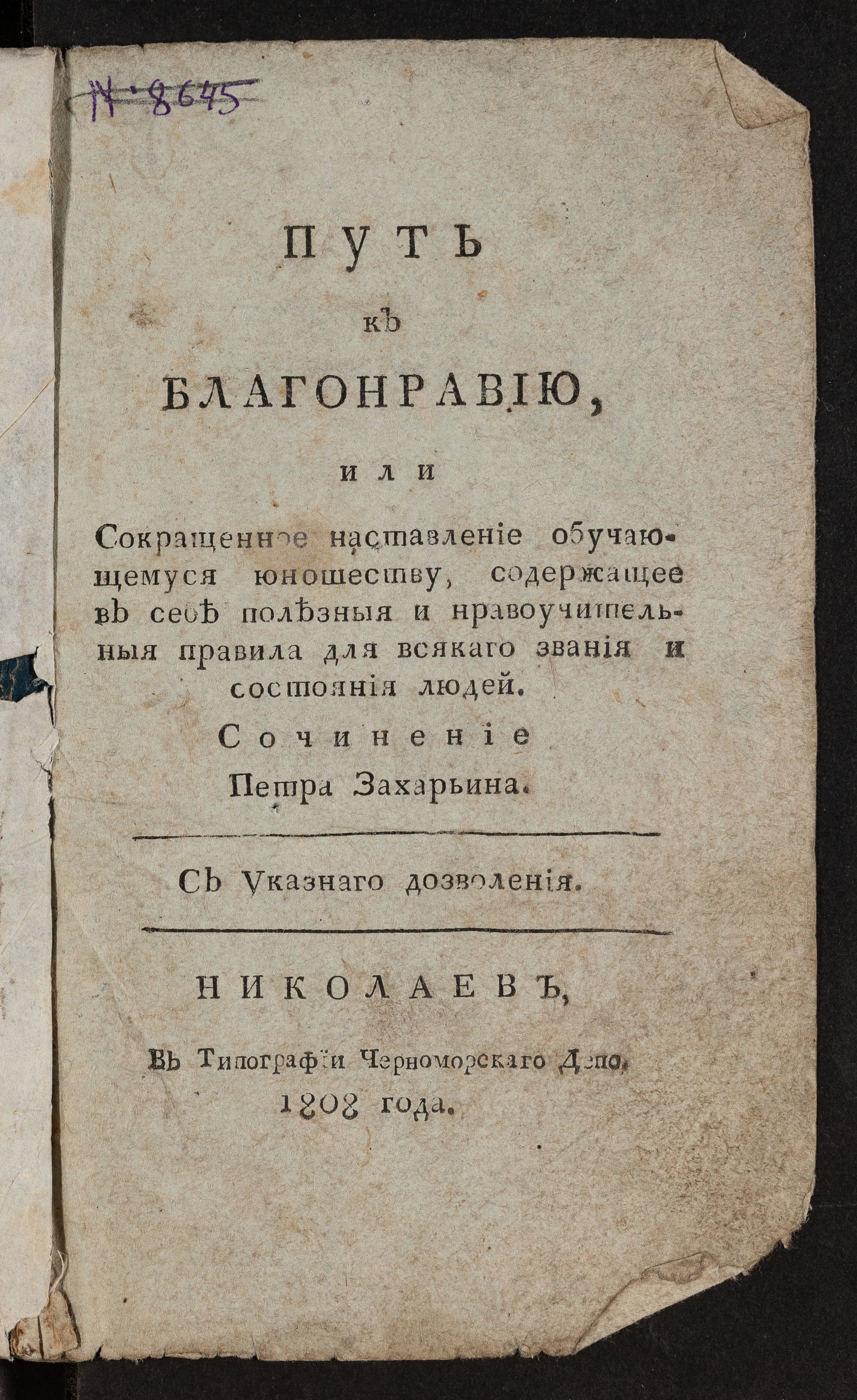 Изображение Путь к благонравию, или Сокращенное наставление обучающемуся юношеству...