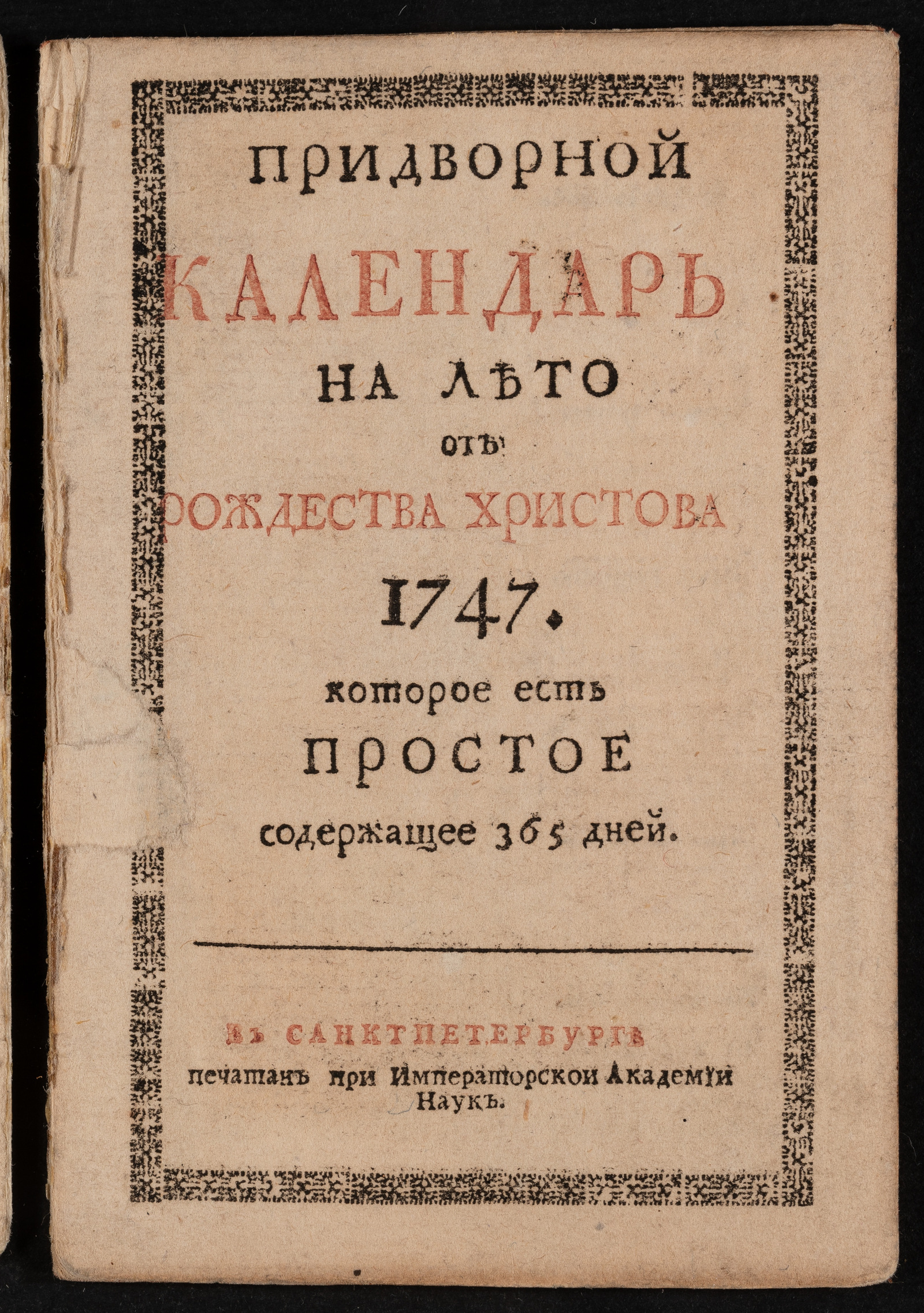 Изображение Придворной календарь на лето от рождества Христова 1747, которое есть простое содержащее 365 дней