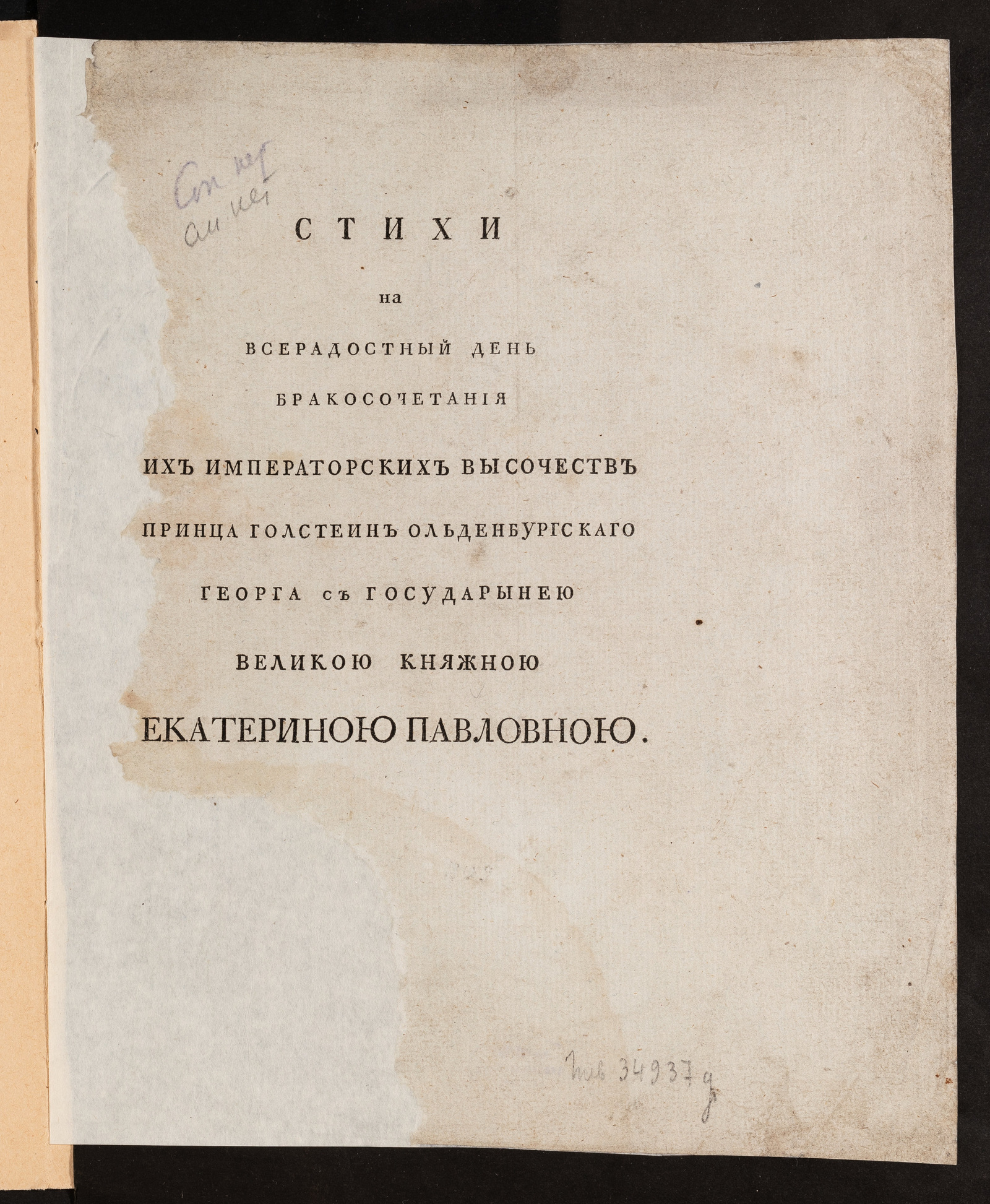 Изображение книги Стихи на всерадостный день бракосочетания Их императорских Высочеств принца Голстеин Ольденбургскаго Георга с государынею великою княжною Екатериною Павловною