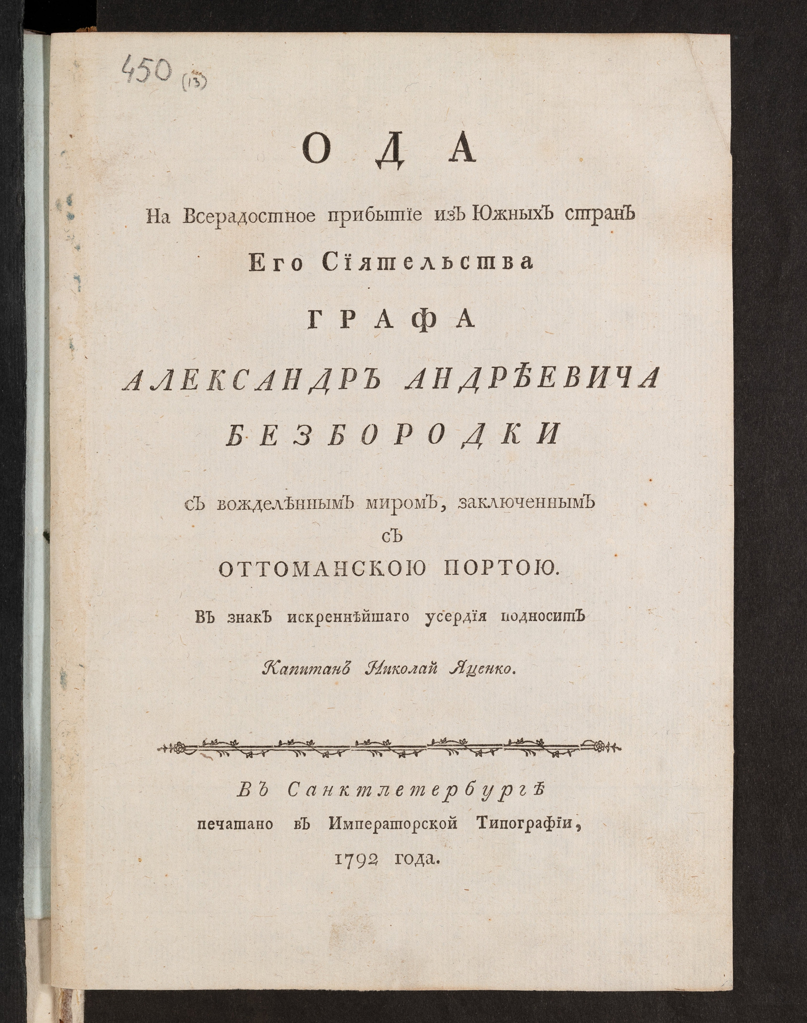 Изображение книги Ода на всерадостное прибытие из южных стран Его Сиятельства графа Александр Андреевича Безбородки с вожделенным миром, заключенным с Оттоманскою Портою
