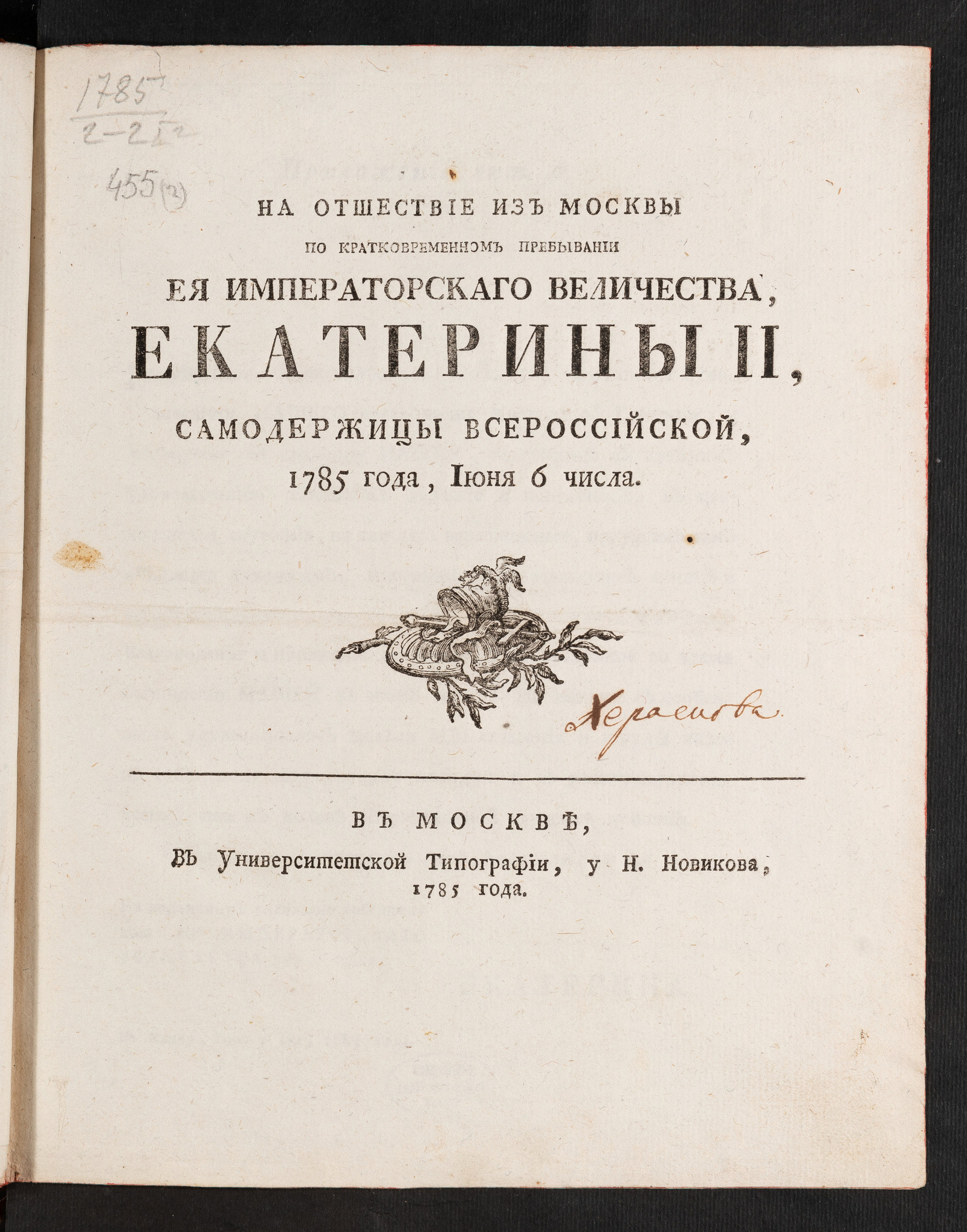 Изображение книги На отшествие из Москвы по кратковременном прибывании Ея императорскаго Величества, Екатерины II, самодержицы всероссийской, 1785 года, июня 6 числа