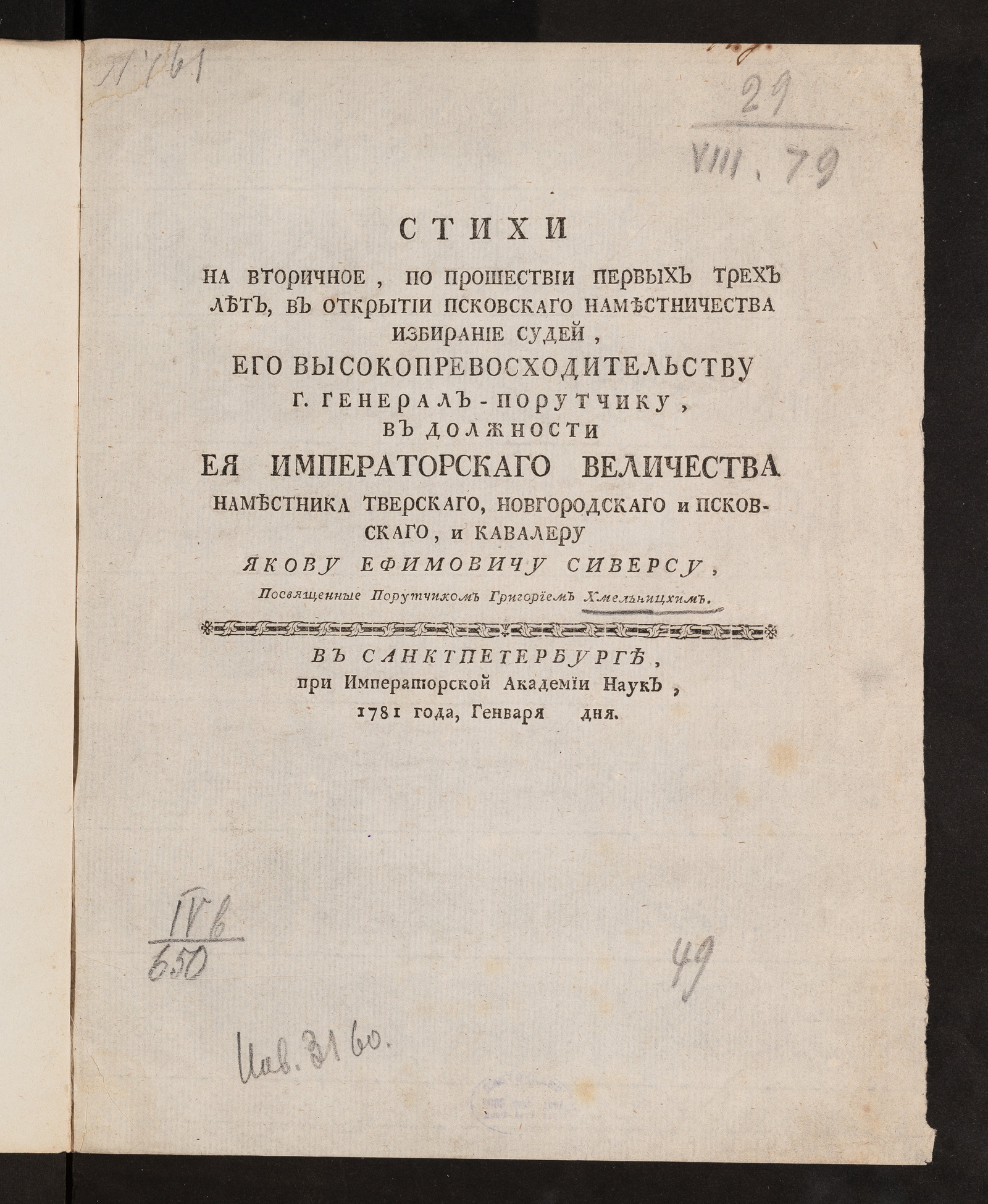 Изображение книги Стихи на вторичное, по прошествии первых трех лет, в открытии Псковскаго наместничества избирание судей, Его Высокопревосходительству ... Якову Ефимовичу Сиверсу