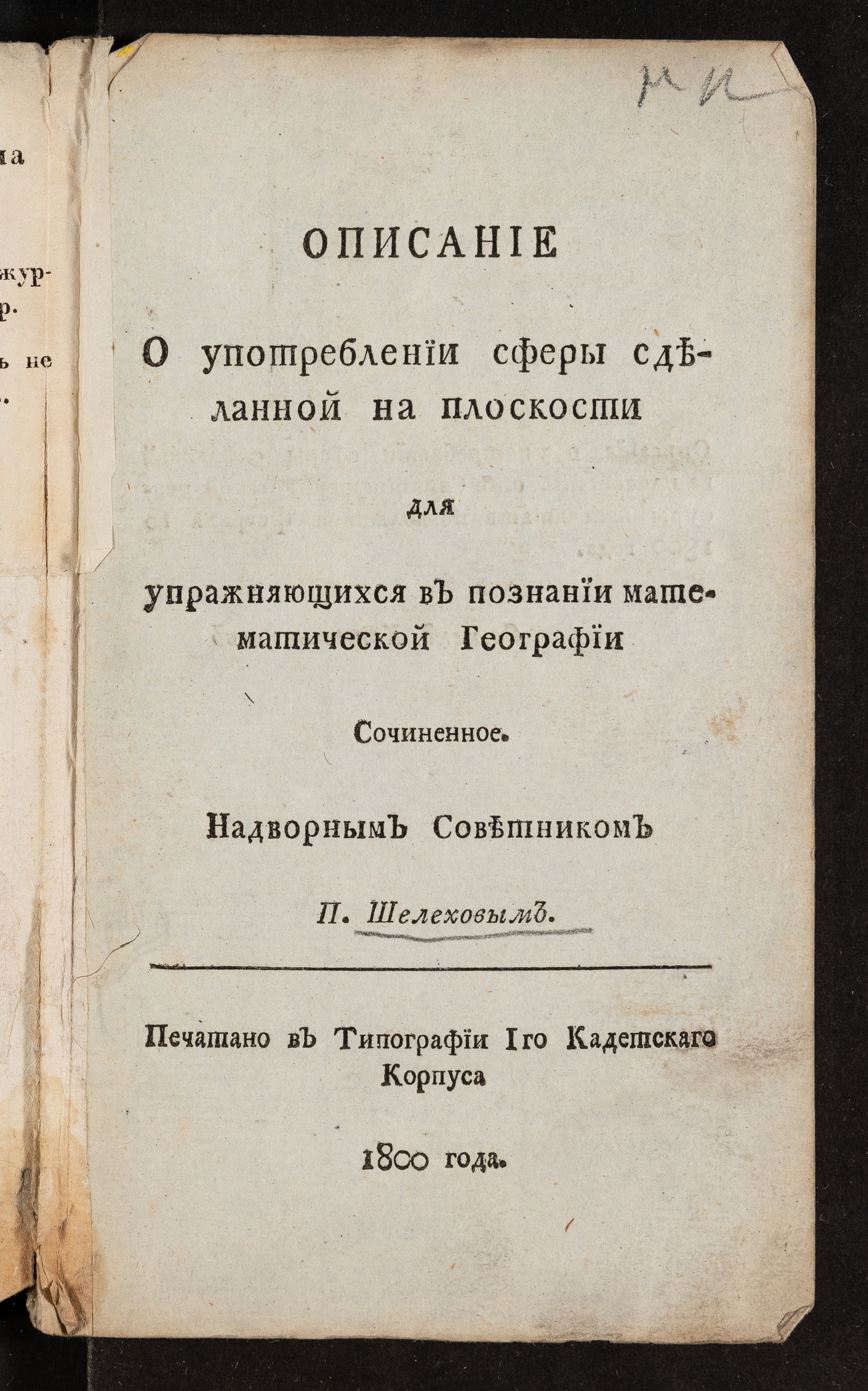 Изображение книги Описание о употреблении сферы сделанной на плоскости