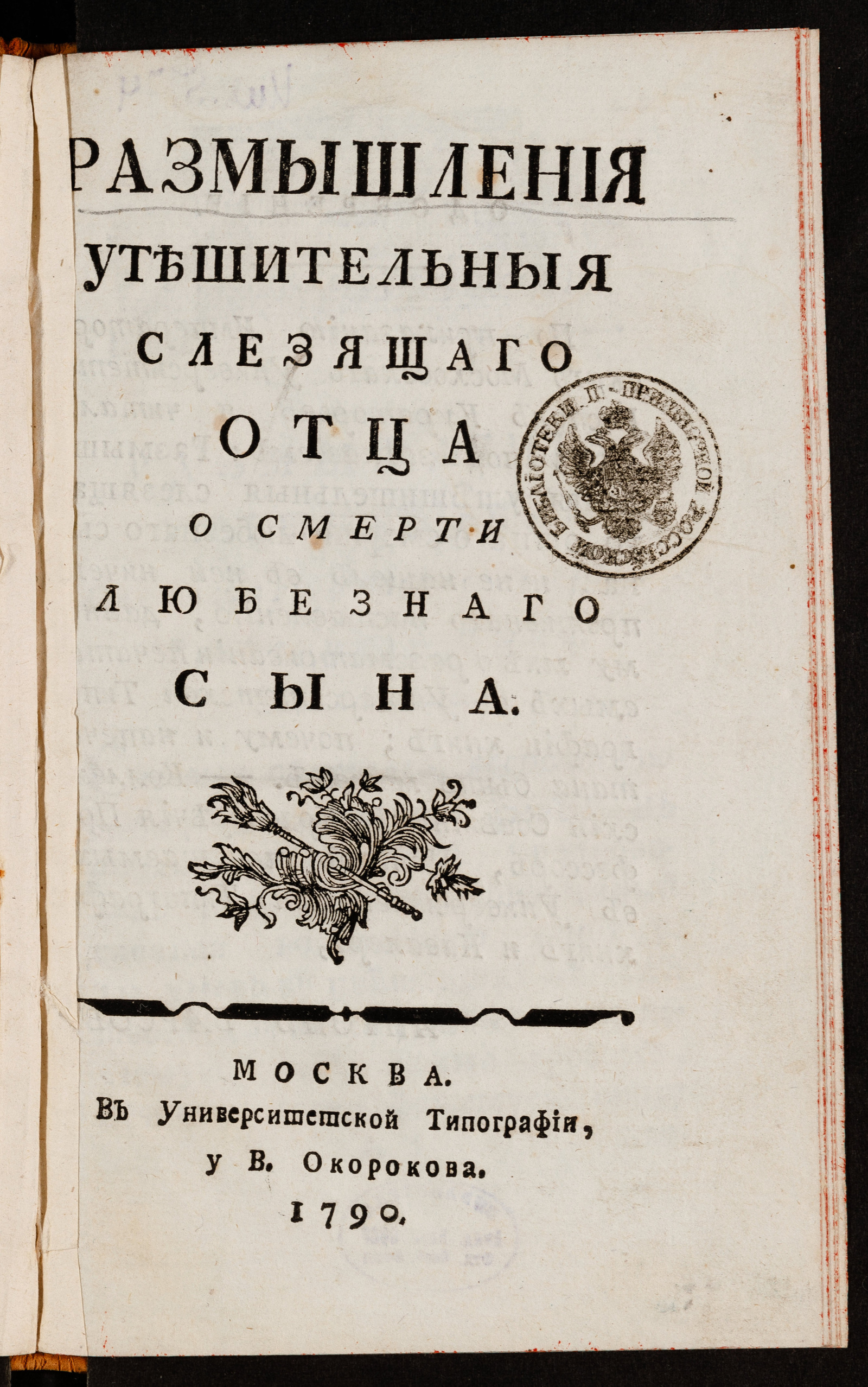 Изображение книги Размышления утешительныя слезящаго отца о смерти любезнаго сына
