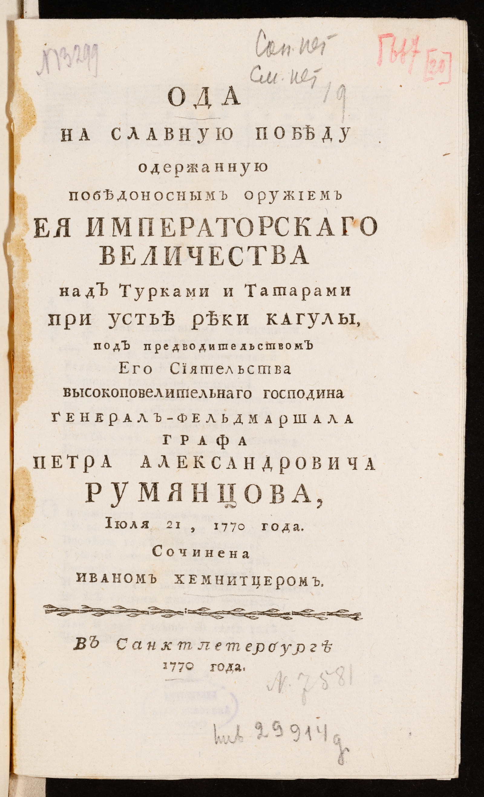 Изображение Ода на славную победу одержанную победоносным оружием Ея императорскаго Величества над турками и татарами при устье реки Кагулы ... июля 21, 1770 года