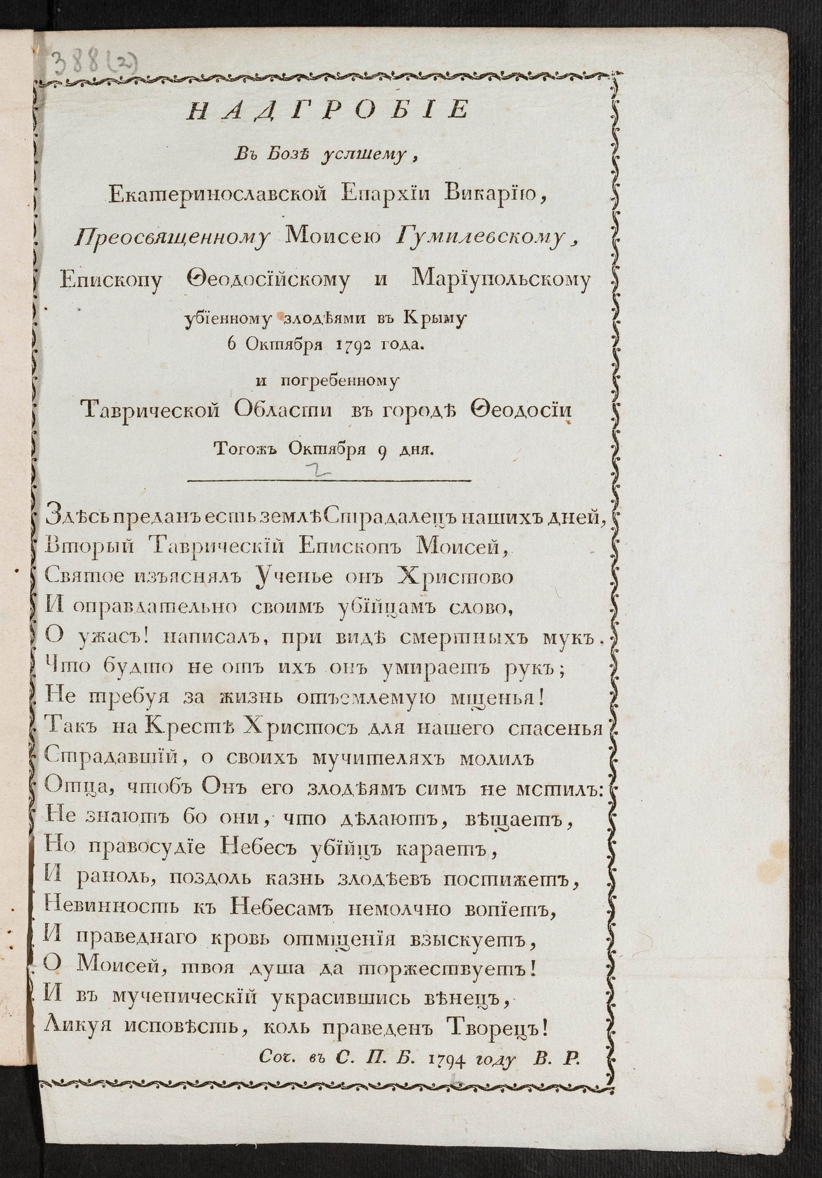 Изображение книги Надгробие в бозе усопшему, Екатеринославской епархии викарию, преосвященному Моисею Гумилевскому, епископу Феодосийскому и Мариупольскому...