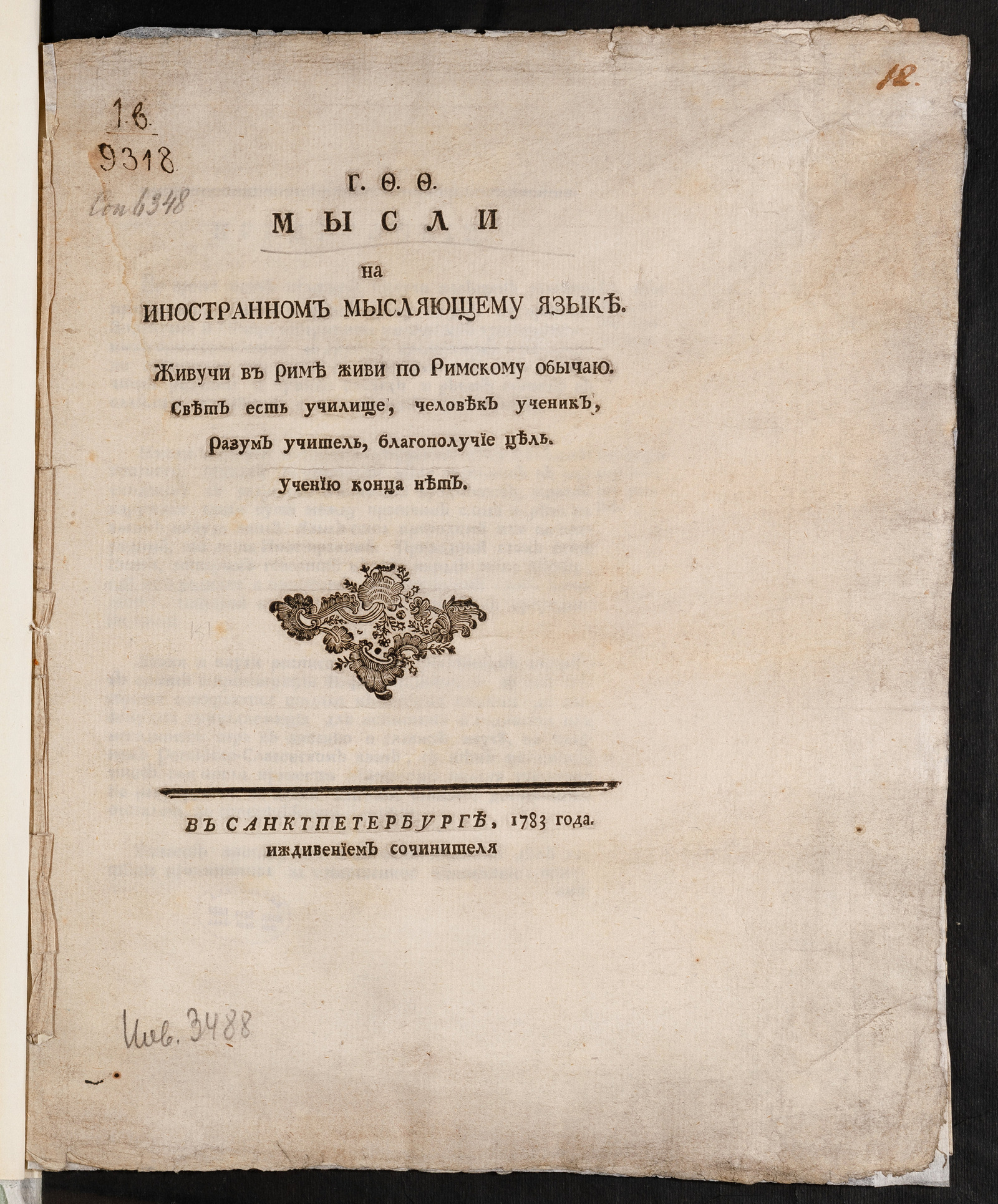 Изображение книги Г.Ф.Ф. Мысли на иностранном мысляющему языке...