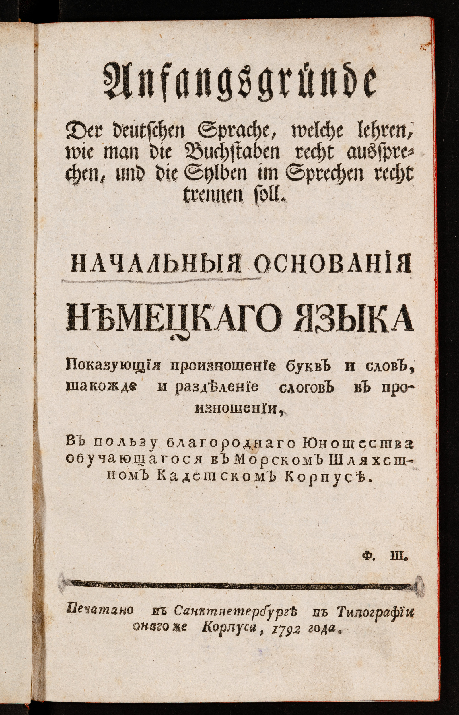 Изображение книги Начальныя основания немецкаго языка показующия произношение букв и слов, такожде и разделение слогов в произношении...