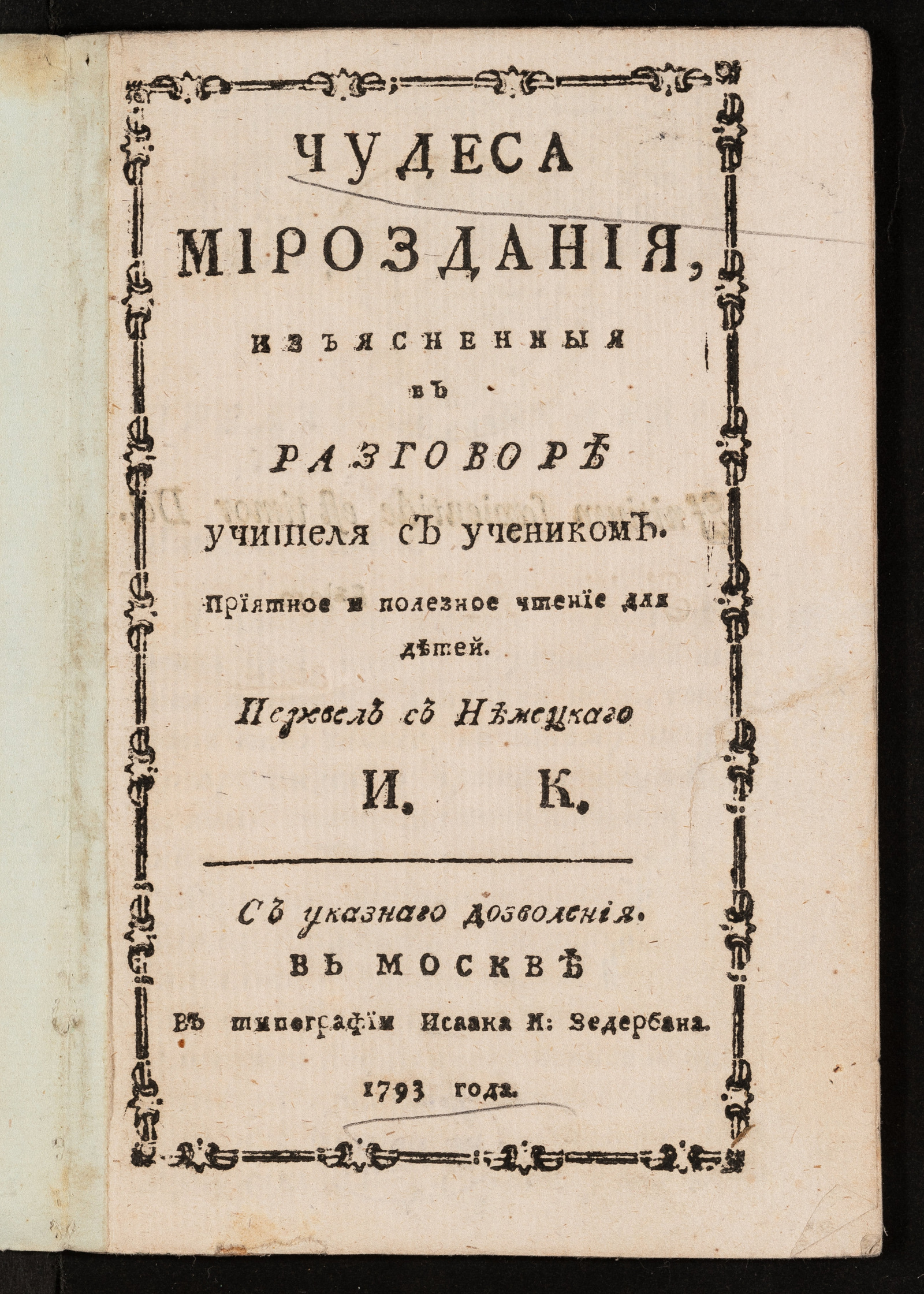 Изображение книги Чудеса мироздания, изъясненныя в разговоре учителя с учеником