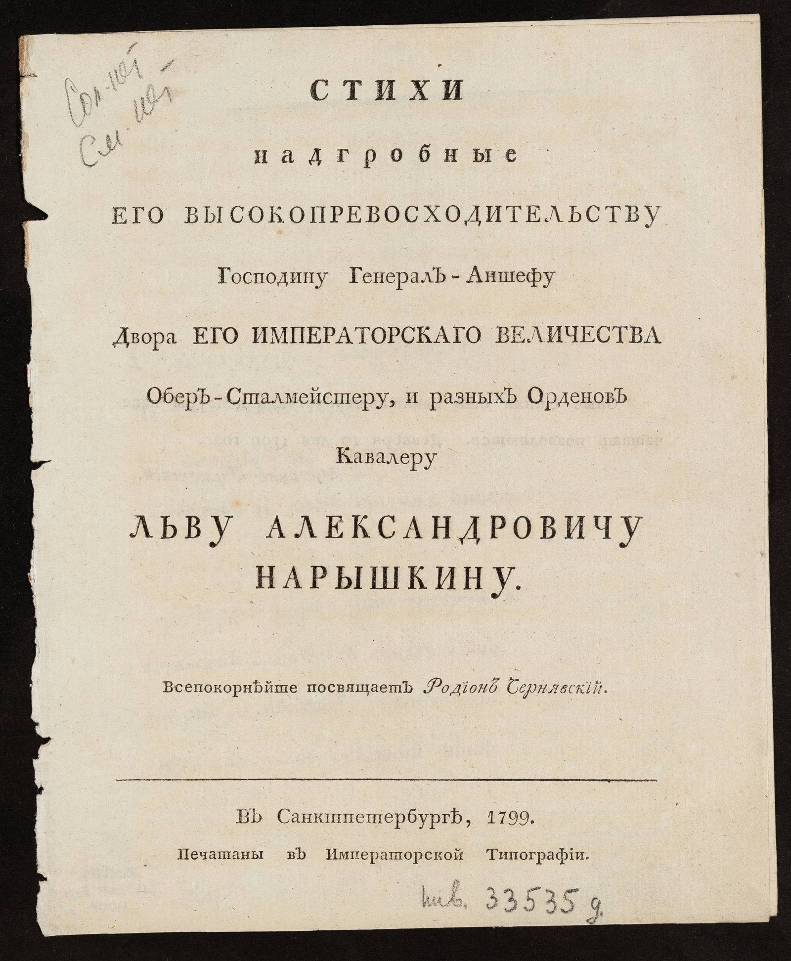 Изображение книги Стихи надгробные Его Высокопревосходительству ... Льву Александровичу Нарышкину