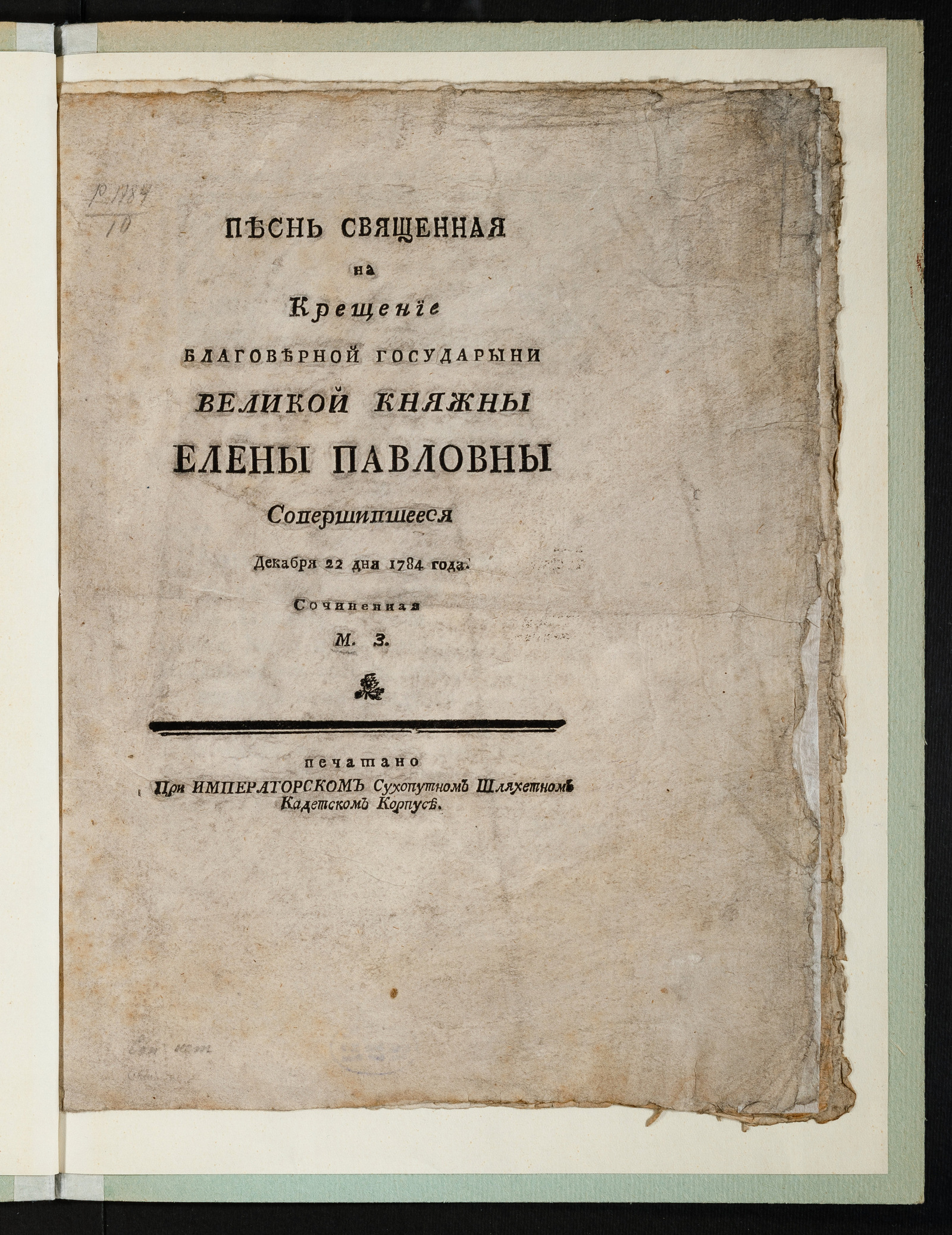 Изображение книги Песнь священная на крещение благоверной государыни великой княжны Елены Павловны совершившееся декабря 22 дня 1784 года